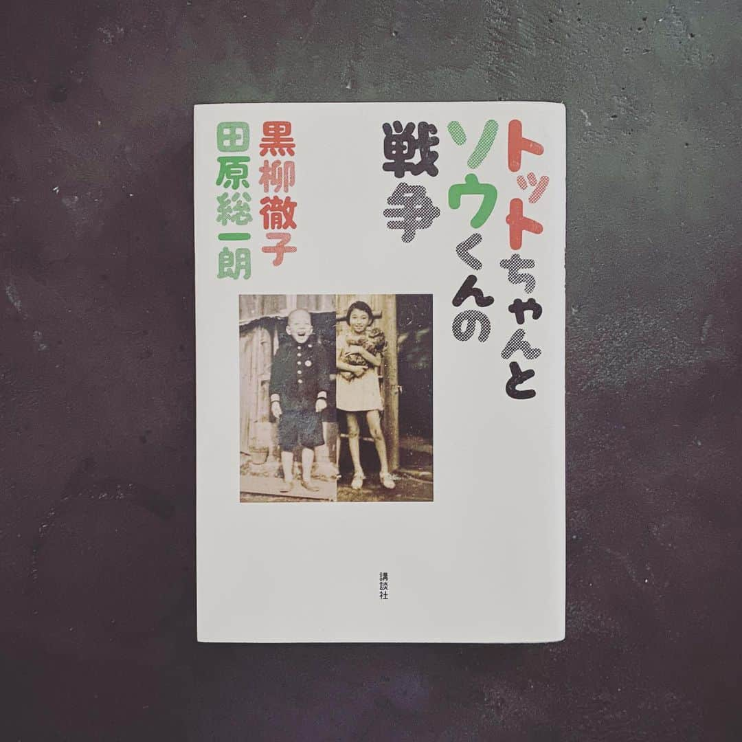 浜島直子さんのインスタグラム写真 - (浜島直子Instagram)「私が初めて徹子さんにお会いしたのが、2001年の12月。 世界ふしぎ発見のスタジオ見学に行った時でした。 ガチガチに緊張していた私に優しく声をかけてくださり、その瞬間、まるで温かい毛布に包まれたようでした。  今回徹子さんに『今、子どもたちに伝えたい"平和"』というテーマでお話を伺うことになった時、何冊も徹子さんの著書を拝読していきました。  その中でも特に戦争の悲惨さが伝わってきたのが、LEE編集部が送ってくれた資料の中にあった『トットちゃんとソウくんの戦争』でした。  黒柳徹子さんと田原総一朗さんのそれぞれの視点から、 戦争が始まる前、最中、その後と時系列で書かれていて、 もし自分や家族だったら…と、戦争を経験していない私でも想像を膨らませることができました。  そして戦争は、終わった後もまだ続き、子どもたちの未来も何もかも奪うということも。  ハイチで出会った12歳の少女は42円で売春し、家族を養っていたこと。 彼女にとってはエイズより、その日食べ物がなく飢えて死ぬことが問題でした。  ボスニア・ヘルツェゴビナではぬいぐるみに爆弾がしかけられていたこと。 避難から帰った子どもがぬいぐるみを抱きしめた瞬間、爆発するのです。  ユニセフ親善大使としてさまざまな国のたくさんの子どもたちを抱きしめてきた徹子さん。 抱きしめられた子どもたちは、まるで心が毛布に包まれたような、優しい温かさを感じたのではないか、そうであってほしいな、と思いました。  今回LEEのインタビューでは、再び訪れたネパールで、当時子どもだった少女と10年ぶりに再会できたお話も伺いました。 何もかも諦めていた少女が、再び希望を持つことができた、徹子さんのある言葉。 インタビュー中、涙が出そうで喉が痛かった。  そして今回モデルとして、元ミステリーハンターとして徹子さんに8年ぶりに再会できたこと。 母として、人として、貴重なお話を伺えたこと。 その機会を作ってくれたLEEに、心から感謝します。 ありがとうございます。  1人でも多くの方にLEEの記事を読んでもらいたいです。  ”平和”は自分たちで守るもの。 今こそ想像力を。 ・ #lee9月号 #magazinelee #黒柳徹子　さん #スペシャルインタビュー #今子どもたちに伝えたい平和 #トットちゃんとソウくんの戦争」8月7日 9時38分 - hamaji_0912