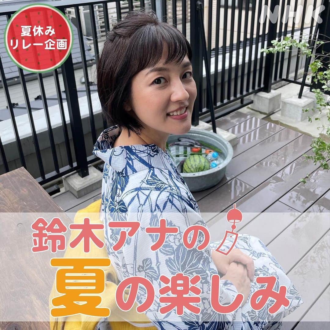 あさイチさんのインスタグラム写真 - (あさイチInstagram)「＼あさイチメンバーの夏休みリレー 🍉／  あさイチのみんなの夏の楽しみを紹介するシリーズ。 1日目は、鈴木アナ。 鈴木アナの夏の楽しみは、浴衣👘 涼しげな鈴木アナから、皆さんにメッセージです💁🏻‍♀️  --------------------  先日仕事で浴衣を着ました。 実に5,6年ぶり... ずいぶん久しぶりでテンションMAXに！ このまま夏祭りに行きたかった...。 大人可愛い浴衣を選んでいただきました。  --------------------  この夏、浴衣を着たいと思った方、 コメント欄で教えて下さい。  ❤️浴衣着たい ❤️❤️❤️❤️❤️浴衣、すっごく着たい  ちなみに、 鈴木アナは夏祭りでヨーヨー釣りをしたいそうです。 「ヨーヨーをぽよんぽよんしながら歩くのが好き」 だそう🪀 皆さんが夏祭りでしたいことは何ですか？  #夏休みリレー #夏休み #夏 #夏の楽しみ #浴衣 #夏祭り #ヨーヨー釣り  #鈴木奈穂子 アナ  #nhk #あさイチ #8時15分から」8月8日 16時04分 - nhk_asaichi