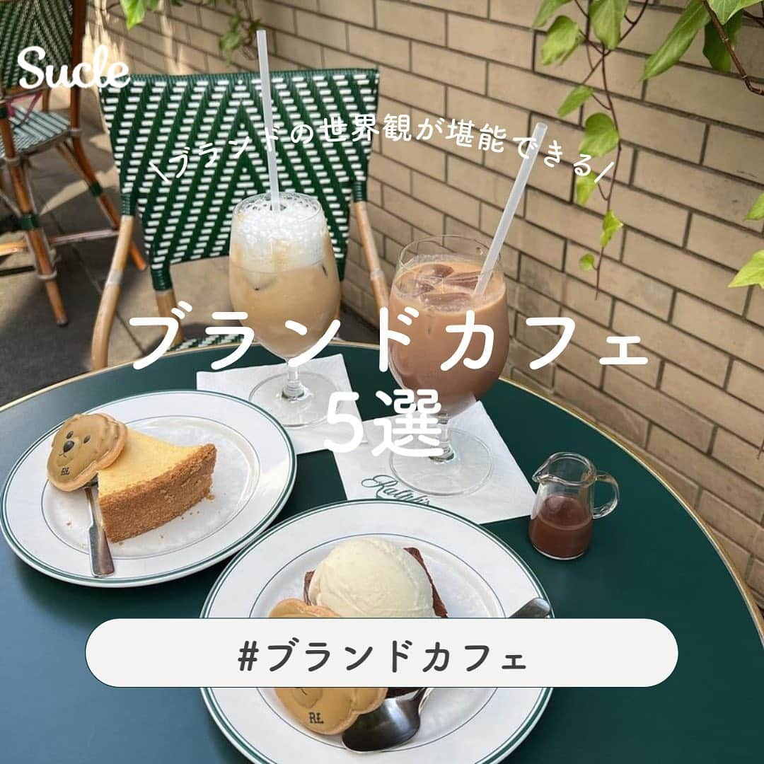 SUCLEさんのインスタグラム写真 - (SUCLEInstagram)「#ブランドカフェ5選  今回は憧れのブランドカフェをご紹介します🌿  ぜひチェックしてみてください♡  01.#SHIRO自由が丘店 @a.s__._11 @__megu526__  @r.2222_   02.#CaféKitsunéAoyama @onmy1997  @alicia__gram  @sugar_my23   03.#Ralph’scoffeeOmotesando @kyoka.ymwk @maichan_no  @__kp_sm_2916   04.#LECAFEV @chipi_ilu  @torutee202k   05.#agnèsbcafe 渋谷店 @kn__i2020 @ru._.ru829  @__o5.mayya   🧸❣️🧸❣️🧸 SucleではTikTokやYouTubeも更新中！ インスタには載せていない動画もオリジナルで制作しています🥣ᐝ プロフィールのリンクからぜひチェックしてみてくださいね👀💞  #ブランドカフェ #shirocafe #シロカフェ #メゾンキツネカフェ #ラルフカフェ #アニエスベーカフェ#東京カフェ巡り#東京カフェ部 #カフェ巡り東京」8月8日 21時00分 - sucle_