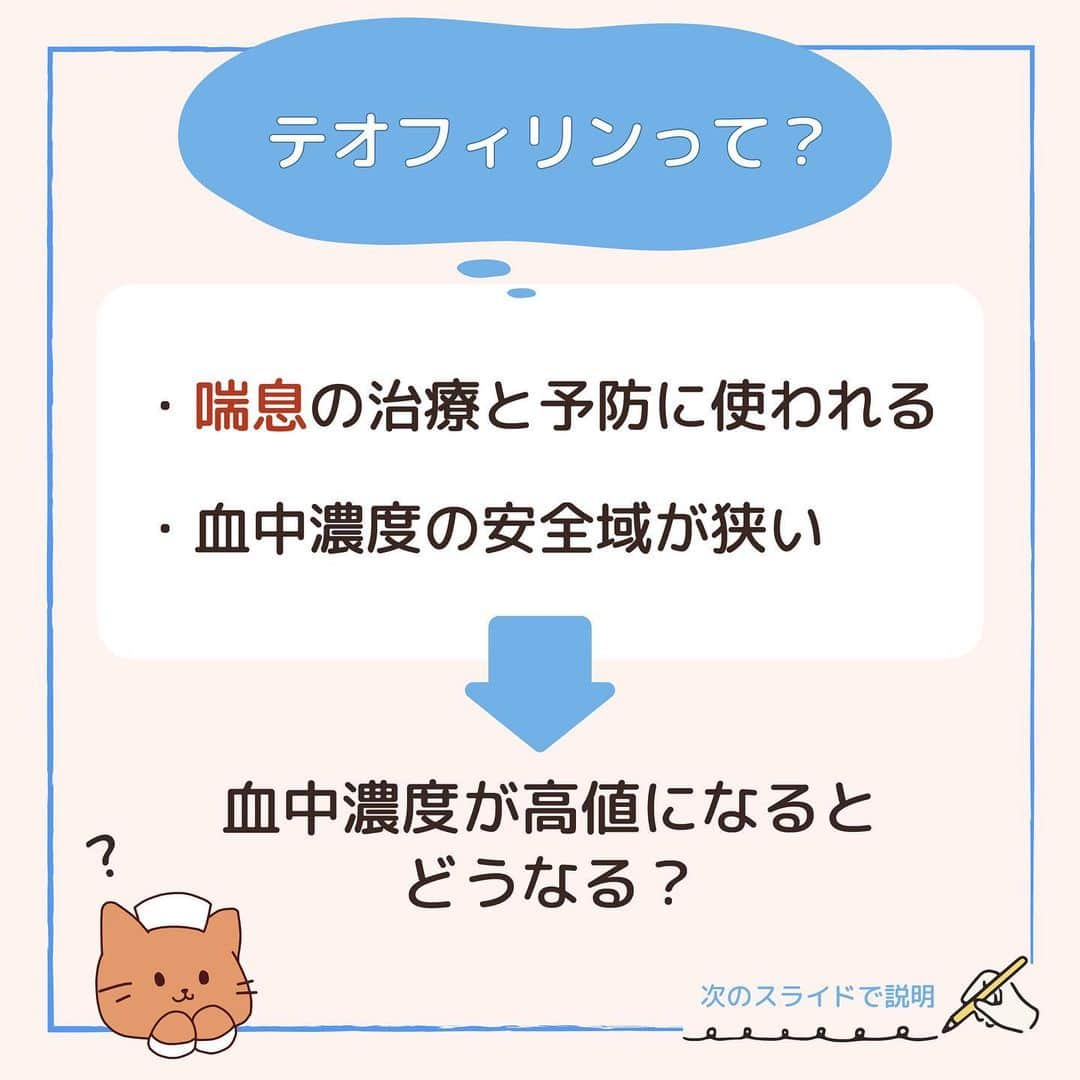 ネコナースさんのインスタグラム写真 - (ネコナースInstagram)「『薬物の有害事象』が今回のテーマです！  必修問題にも出された薬物の有害事象について一緒に整理しましょう！ 本日は血中濃度を確認する必要性が高い薬剤であるテオフィリン(気管支喘息治療薬)についてです💊 テオフィリン以外の薬剤も一緒に覚えていきましょう✊ レビューブック 医-24, クエスチョンバンク 医-25 も参考にして下さい🌹 . 必修問題対策には，必修専用の問題集『クエスチョン・バンクSelect必修』がおすすめです！  書籍『クエスチョン・バンク』や無料アプリ「クエスチョン・バンク」でも詳しい解説が載っているので、ぜひチェックしてみてくださいね🌟 . #看護 #看護学生  #看護師国家試験  #第112回看護師国家試験 #第113回看護師国家試験 #第114回看護師国家試験 #第115回看護師国家試験 #薬物の有害事象 #テオフィリン #勉強垢 #メディックメディア  #クエスチョンバンク  #レビューブック」8月10日 17時10分 - neco_nurse