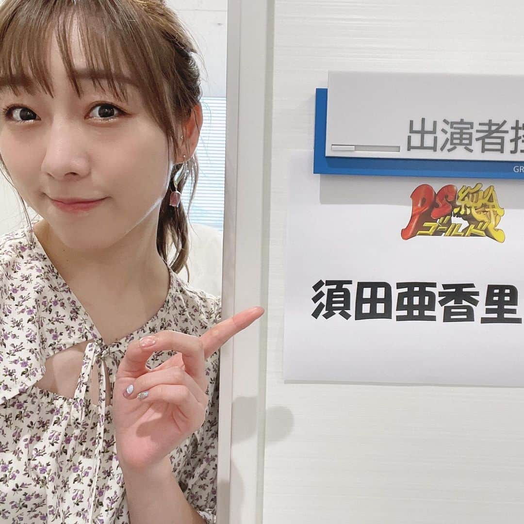 須田亜香里さんのインスタグラム写真 - (須田亜香里Instagram)「清水崇監督プロデュースの心霊ドッキリ。本当に怖かった😭 あと、須賀健太くんのリアクションがテレビで客観的にみると面白かったです(笑) TVerで配信してるのでぜひ。 #モニタリング  8月12日(金) 🙈ニコニコチャンネル　ロケ @ 北海道 12:00〜18:00まで須田亜香里を街中で見かけたらフリーで盗撮していいという、おかしい企画しますw  📺中京テレビ 19:00〜 #ps純金 高田純次さんと藤森さんとスタジオとロケ☺️  📻須田亜香里×ASUNAL TREASURE FM AICHI 20:30〜 富田安洋さんの怪談。  8月13日(土) 🎤ツアーZepp札幌 #ske48summerzepptour2022  2公演ともニコニコチャンネルにて生配信あります！  8月14日(日) 🚴‍♀️BSテレ東　18:55〜生放送 #アナタの知らない競輪の世界 浴衣着ます🐣  👻六本木怪談フェス 21:00〜 生配信あります！ こちらも浴衣着てます🐣  🀄️テレビ朝日 & ABEMA 25:30〜 #熱闘mリーグ  年に一度のクイズ企画！ 今年も必見💓」8月12日 0時19分 - akarisuda