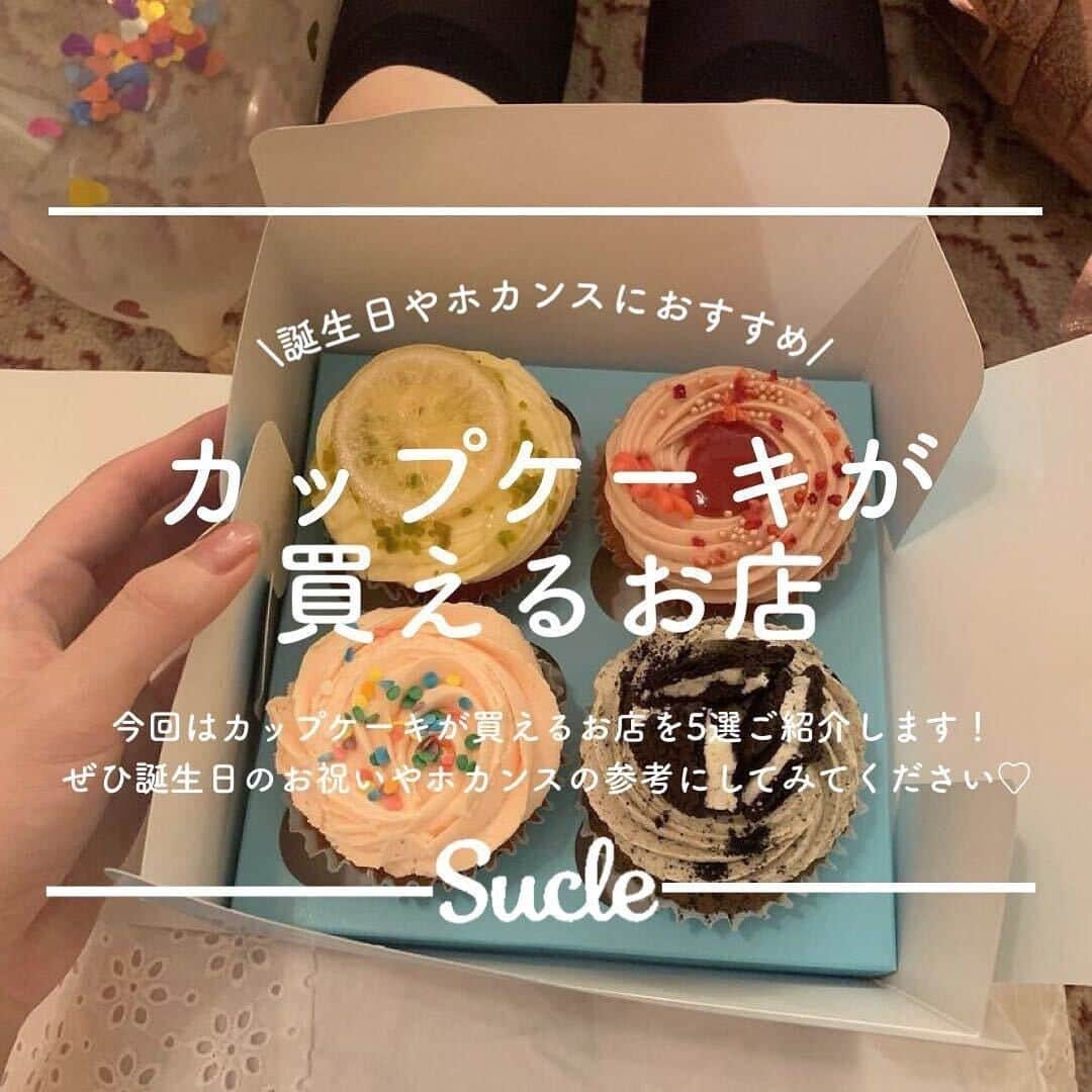 SUCLEさんのインスタグラム写真 - (SUCLEInstagram)「#カップケーキが買えるお店  今回はカップケーキが買えるお店を5選ご紹介します！ かわいいカップケーキをたくさん紹介しているのでぜひ誕生日やホカンスの参考にしてみてくださいね♡  表紙 @_03.rina  \01/ #BUTTERCUP @kasumiin_16 @nanokaaa___8 @miyutan_05  \02/ #lolascupcakestokyo  @_03.rina @na32chll_ @tabearukilove  \03/ #faitenbonbons  @moop__gr @mai_yasuhara @_ankomonaka  \04/ #londoncupcakes  @minou_1o @ksm___8282 @_rikolove_  \05/ #pattycakespastryshop  @8ldkl @__mc.165ing  🧸❣️🧸❣️🧸 SucleではTikTokやYouTubeも更新中！ インスタには載せていない動画もオリジナルで制作しています🥣ᐝ プロフィールのリンクからぜひチェックしてみてくださいね👀💞  #カップケーキ #カップケーキ専門店 #誕生日ケーキ #兵庫カフェ #石川カフェ #愛知カフェ #大阪カフェ #東京カフェ #カフェ巡り #カフェ好きな人と繋がりたい #カフェ巡り好きな人と繋がりたい #カップケーキ好きな人と繋がりたい」8月13日 12時00分 - sucle_