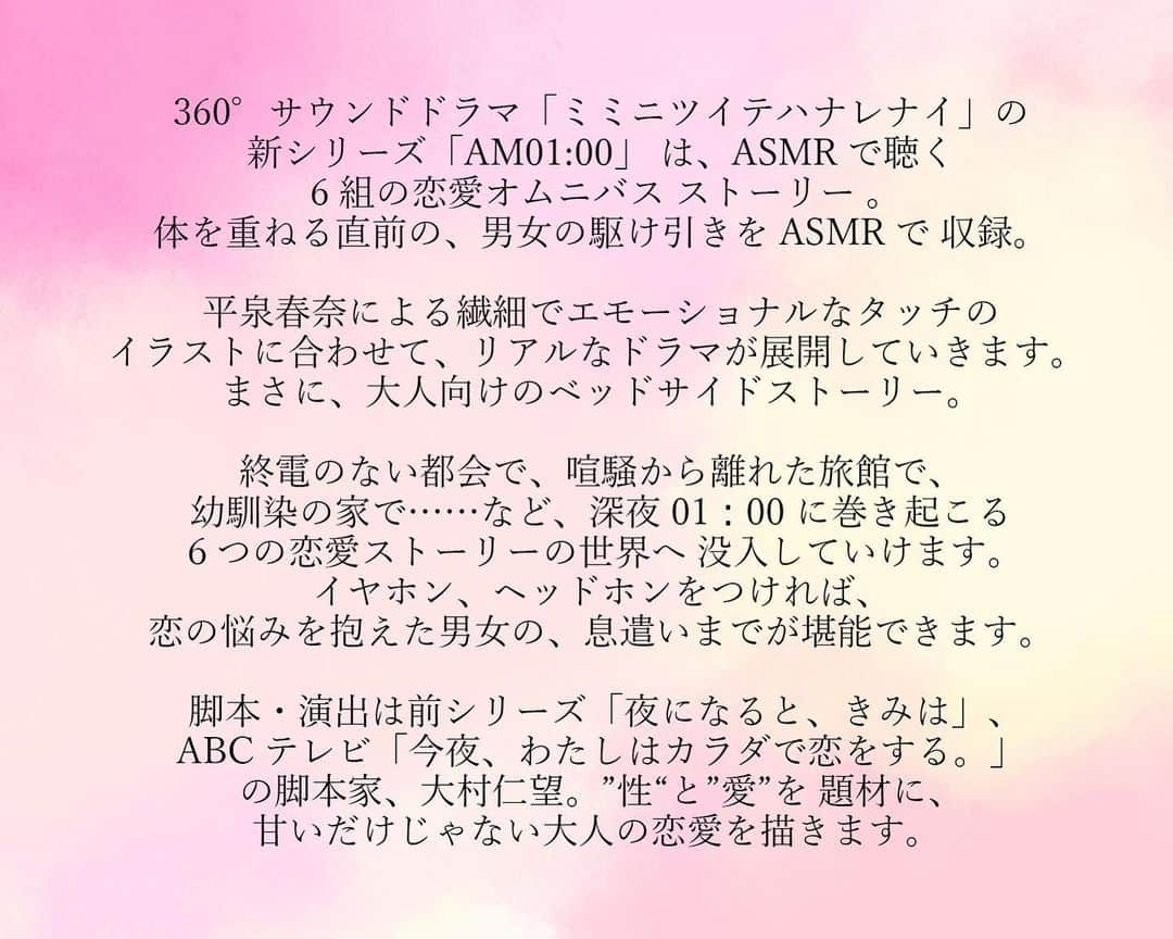 平泉春奈さんのインスタグラム写真 - (平泉春奈Instagram)「💜ご報告💜   この度、ASMR （立体音響）で録⾳した臨場感あるオーディオドラマを展開する 360°サウンドドラマ「ミミニツイテハナレナイ」とコラボさせて頂きました🎊   オーディオドラマのタイトルは「AM01:00」。全6話構成で、身体を重ねる前の男女の駆け引きを様々なシチュエーションで描いてます。 (※1話完結で、中にはかな～りエッチな作品もあります）そんな大人の恋愛ドラマの挿絵を、担当させて頂いたわけですが…   最初に言っておきます。絵はオマケみたいなもんです！(笑)っていう位、音と物語がエロ切なくて最高なんです❣️   というわけで、平泉春奈的！「AM01:00」の見どころをまとめてみたよー！！\(´ω` )/♡︎   ＝＝＝＝＝＝＝＝＝＝＝＝＝＝＝   【見どころ①】絡みながら演じての音録り   なんと今回のドラマ、声優さんが普段やっているようなアフレコと違い、俳優さんがベッドで演じながら音撮りしているのです!!!!これ本当にすごいんですよ😳ASMR用の超高性能マイクを枕元に置いて、リアルな音を拾って録音するので、声だけじゃなく床ずれの音やベッドが軋む音までリアルに聞こえてくる…驚くほど生々しい音を感じれるので、耳元がめちゃくちゃゾクゾクします😍2人のエッチな会話をまるでその場でこっそり聞いちゃってるみたいな、妙な背徳感まで覚えてしまうという(笑) また、俳優さんたちは現役で舞台やドラマに出演されている方達なので、とにかく演技力が素晴らしい…！基本的にはベッドの中で囁き合ってる声なので聞き心地がいいんです。時にとろけるようなセリフに身体が疼いたり、吐息だけで切なくなったり（吐息の演技指導が凄かった…。）🥺本当に、どの物語も後半にかけてかなりドキドキします！   【見どころ②】脚本の魅力   脚本家（＆演出家）の⼤村仁望さんの生み出すセリフが凄い…！最高のセリフを最高の演技指導で俳優さんたちに言わせちゃってます!!!!男女の駆け引きの中で、たまに出現するＳっぽいセリフや切ないセリフ。女性は自分が言われているみたいな感覚に陥って、心拍数が上がる事間違いなしです🤭セリフ一つ一つから、主人公たちの心の動きを読み取りながら聴いてほしいです✨   【見どころ③】盛り沢山の恋愛シチュエーション   全6話、これでもかという程様々な恋愛シチュエーションが描かれてます。あくまでドラマなのでファンタジーっぽさはありつつ、恋愛した事ある方は、何かしら自分と重なる部分もあるんじゃないかなって思います😌 約束のないセフレ関係や元恋人への未練、数年ぶりに再会した幼馴染や上司と部下のエッチなハプニング、元教師と生徒の突然の一夜や、旅館での禁断の逢瀬…それはまるで音による10分間の前戯。深夜1：00に起こる恋の衝動を是非一緒に感じて頂きたい😚💓   【見どころ④】夜寝る時に布団の中で……   コンセプトは「夜ひとりベッドで聴く恋愛ストーリー」。まさに、寝る前にベッドの中でイヤフォン付けて聴いて欲しいコンテンツです🌃ベッドの中の会話劇だからこそ、暗くした部屋の布団の中で聴くと、最高に浸れます!!（絵がオマケって言ったのはそういう意味もあります😂）   ＝＝＝＝＝＝＝＝＝＝＝＝＝   以上、「AM01:00」の見どころでした!❣️   5月に今回のお話を頂いてから、ずっとチームで動いてきました。 いつも1人でやってきたことを沢山のスペシャリストと一緒にやれるのは本当に刺激的で、学びも多かったです。収録現場にもお邪魔させてもらったけど、プロの現場の凄さに圧倒されました…（また後日ストーリーズで収録現場のオフショットもシェアするね💕）   このような良いご縁に巡り会えたこと、心から感謝したい気持ちでいっぱいです。   第1話は8月20⽇㈯21:00より、公式YouTubeチャンネルにて配信されます！YouTubeリンクはストーリーズハイライトに貼っておくので、是非チャンネル登録してお待ちくださいませ☺️配信は1週間後だよ！！！！！ ⁡ ⁡ ⁡ ⁡ ⁡ #カップルイラス #オーディオドラマ #asmr #立体音響 #ミミニツイテハナレナイ #キス #禁断の恋 #上司と部下 #教師と生徒 #恋人 #イラスト #カップル #イラストレーション #キュン #恋愛 #アート #エモい #ポエム #脚本 #恋人 #元恋人 #年下の男の子 #美男美女 #声優 #俳優 #恋愛ドラマ #illustration #coupleillustration #Illustrator」8月13日 21時02分 - hiraizumiharuna0204