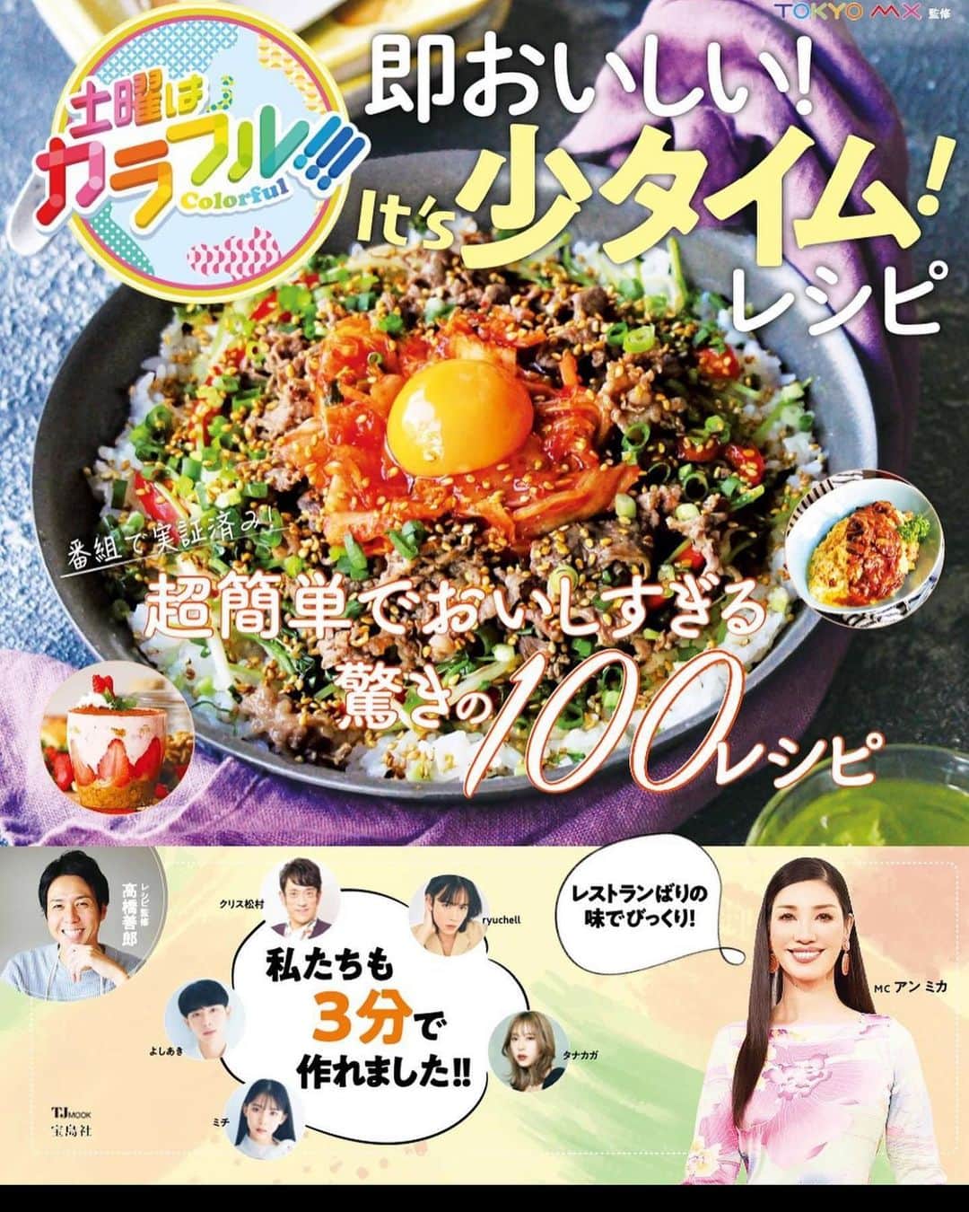 アンミカさんのインスタグラム写真 - (アンミカInstagram)「TOKYO MXにてMCを務めさせて頂いている【土曜はカラフル!!!)】の中で、  "料理が苦手な方でも、レストラばりの美味しいお料理がたった3分で作れる"と大人気の、料理家の高橋義郎さん考案の厳選レシピが100も載った贅沢な料理本 『#土曜はカラフル!!! 即おいしい!lt's少タイム!レシピ』 が、先週発売されましたよ〜✨  全てのレシピが、番組内でカラフルズがたった3分で作った証明済み！  "私たち夫婦の仲は、このレシピで保たれている"と言っても過言ではありません‼️ 忙しいけど、帰宅してすぐにご飯作らなきゃ‼️と言うときでも最高に美味しくて凝って見えるレシピが大活躍で、むっちゃ旦那様に感謝され、愛が深まってます😍  コクうま豆乳つゆ、イタリア風トマトつゆ、ごま香る中華風つゆで楽しむ"3種のカラフルつけだれそうめん"は、我が家の定番に❣️ 普通のそうめんが、レストランの味に格上げされ、夏のそうめんを飽きることなく楽しめます😍  三分で作れる絶品レシピで、家庭の味を更に豊かにしてください😍  ご購入はAmazonから❣️ amazon.co.jp/dp/4299032217 全国書店、宝島チャンネルからも購入いただけますよ📙  @mx_colorful  @yoshiro_takahashi」8月15日 7時37分 - ahnmikaofficial