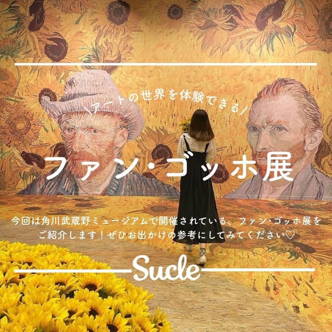 SUCLEさんのインスタグラム写真 - (SUCLEInstagram)「#ファンゴッホ展   今回アートの世界を体験できるファン・ゴッホ展をご紹介します！ ぜひお出かけの際の参考にしてみてください♡  表紙 @7mo_mo1  2枚目 @ohashimiku_  3枚目 @mashu__yume.10 yukiponnu07 @nitamago__kiko  4枚目 @mashu__yume.10  @nmgram_  @mana030126  @honochim__park117   5枚目 @onik.co.jp   6枚目 @ohashimiku_   🧸❣️🧸❣️🧸 SucleではTikTokやYouTubeも更新中！ インスタには載せていない動画もオリジナルで制作しています🥣ᐝ プロフィールのリンクからぜひチェックしてみてくださいね👀💞  #美術館巡り #美術館好きな人と繋がりたい #アート巡り  #角川武蔵野ミュージアム #ひまわり #埼玉観光 #埼玉美術館 #ゴッホ展」8月17日 12時00分 - sucle_