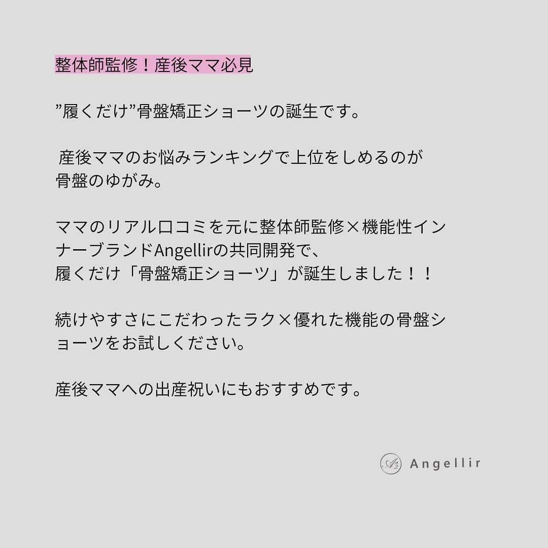 ふんわりルームブラさんのインスタグラム写真 - (ふんわりルームブラInstagram)「NEW♡整体師監修の"履くだけ"骨盤ショーツの誕生です💕⠀ ⠀⠀⠀ 産後ママに使っていただきたい想いから、優れた機能性×使いやすいラクさを重視して作られた自信作です。⠀ ⠀ 産後6ヶ月間が骨盤の歪みを正常に戻す重要な期間とされています。 ぎゅ〜っとメディ骨盤ショーツで骨盤のゆがみを正し、身体と心の健康を大切にしましょう。⠀ ⠀ 詳しくはペロフィールのハイライトにある"骨盤ショーツ"からご確認ください♡⠀ ⠀ #骨盤ショーツ#ルームブラ #骨盤矯正#ふんわりルームブラ #産後ママ　#産後ママダイエット#ぎゅ〜っとメディ骨盤ショーツ#姿勢改善#骨盤ベルト#産後ママ#産後#新米ママ」8月17日 20時10分 - angellir_jp