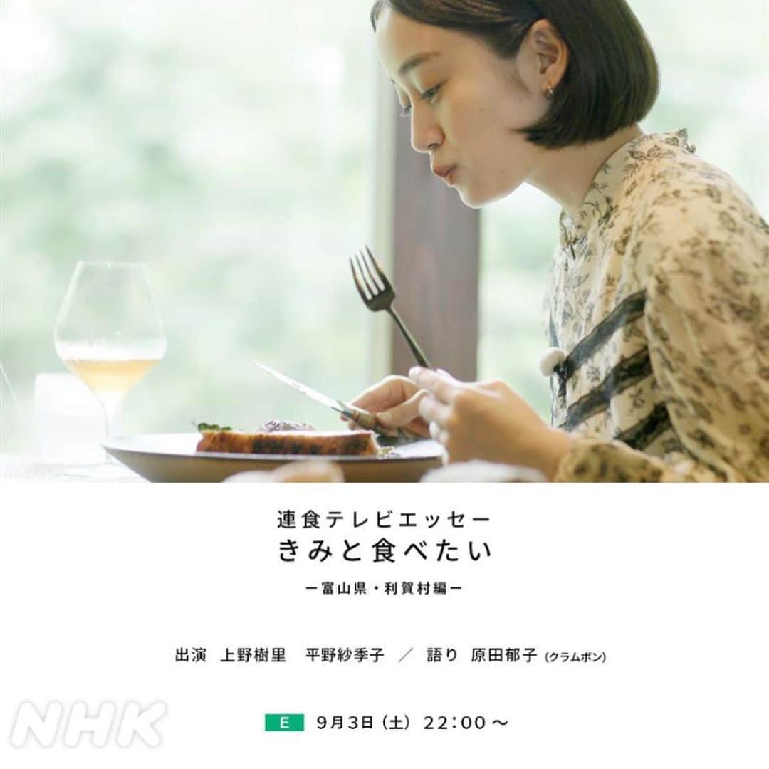 上野樹里さんのインスタグラム写真 - (上野樹里Instagram)「9/3.NHK.Eテレ22:00-「きみと食べたい」🍽💞富山であんなことやこんな事🌿富山の芸術、自然、知恵に触れて、たくさんの感動と出会いがありました⛰食べることは生かされること。命が循環する事を感じながらいただきました🙏フードエッセイストの平野紗季子ちゃんと女子二人旅👭語りはクラムボンの原田郁子さん🎙ぜひご覧ください🍷📺 #平野紗季子 #上野樹里 #原田郁子 #きみと食べたい」8月20日 9時37分 - _juri_art_