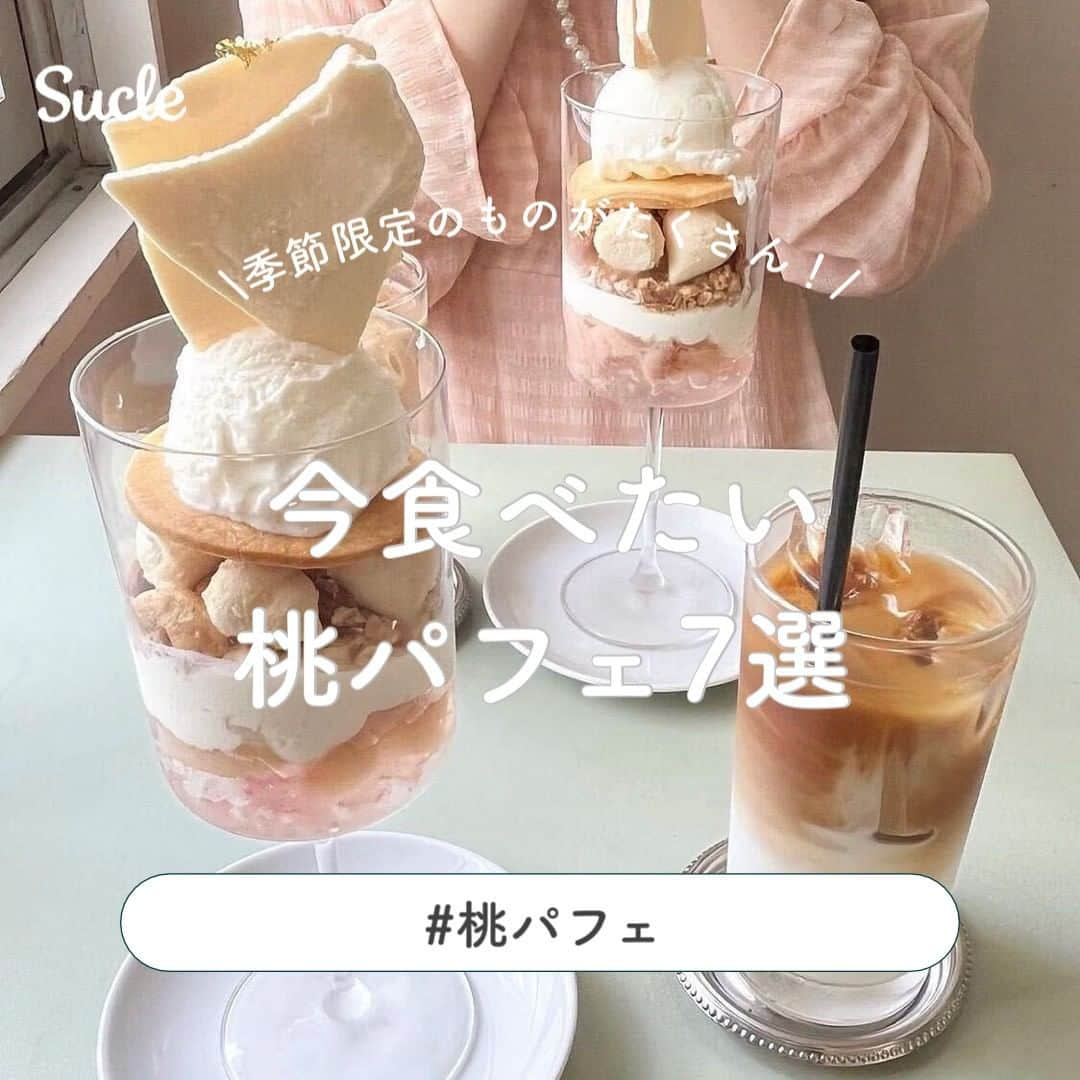 SUCLEさんのインスタグラム写真 - (SUCLEInstagram)「#今食べたい桃パフェ7選  今回は桃パフェを7選ご紹介します♡ 期間限定のものもたくさんあるのでぜひお早めに行かれてみてくださいね🍑  表紙 @ami.__makeup  \01/ #parlornoon  @narima0729 @ami.__makeup  \02/ #pomponcakes  @kiiiichan1104 @rei_zero55  \03/ #sweetsshopfavoriplus  @mycar__96  \04/ #cafehiyori @_ayasikeu_ @2oo1_chan  \05/ #bienetremaison  @beautyshawill @kiiiichan1104  \06/ #cafeleast  @minagi___sato @yuip0513  \07/ #ラデュレ @jj_0614_ @smnf_1.1   🧸❣️🧸❣️🧸 SucleではTikTokやYouTubeも更新中！ インスタには載せていない動画もオリジナルで制作しています🥣ᐝ プロフィールのリンクからぜひチェックしてみてくださいね👀💞  #桃 #桃パフェ #桃スイーツ #東京カフェ #東京カフェ巡り #大分カフェ #大分カフェ巡り #千葉カフェ #千葉カフェ巡り #福岡カフェ #福岡カフェ巡り #神奈川カフェ #神奈川カフェ巡り #カフェ巡り好きな人と繋がりたい」8月20日 12時00分 - sucle_