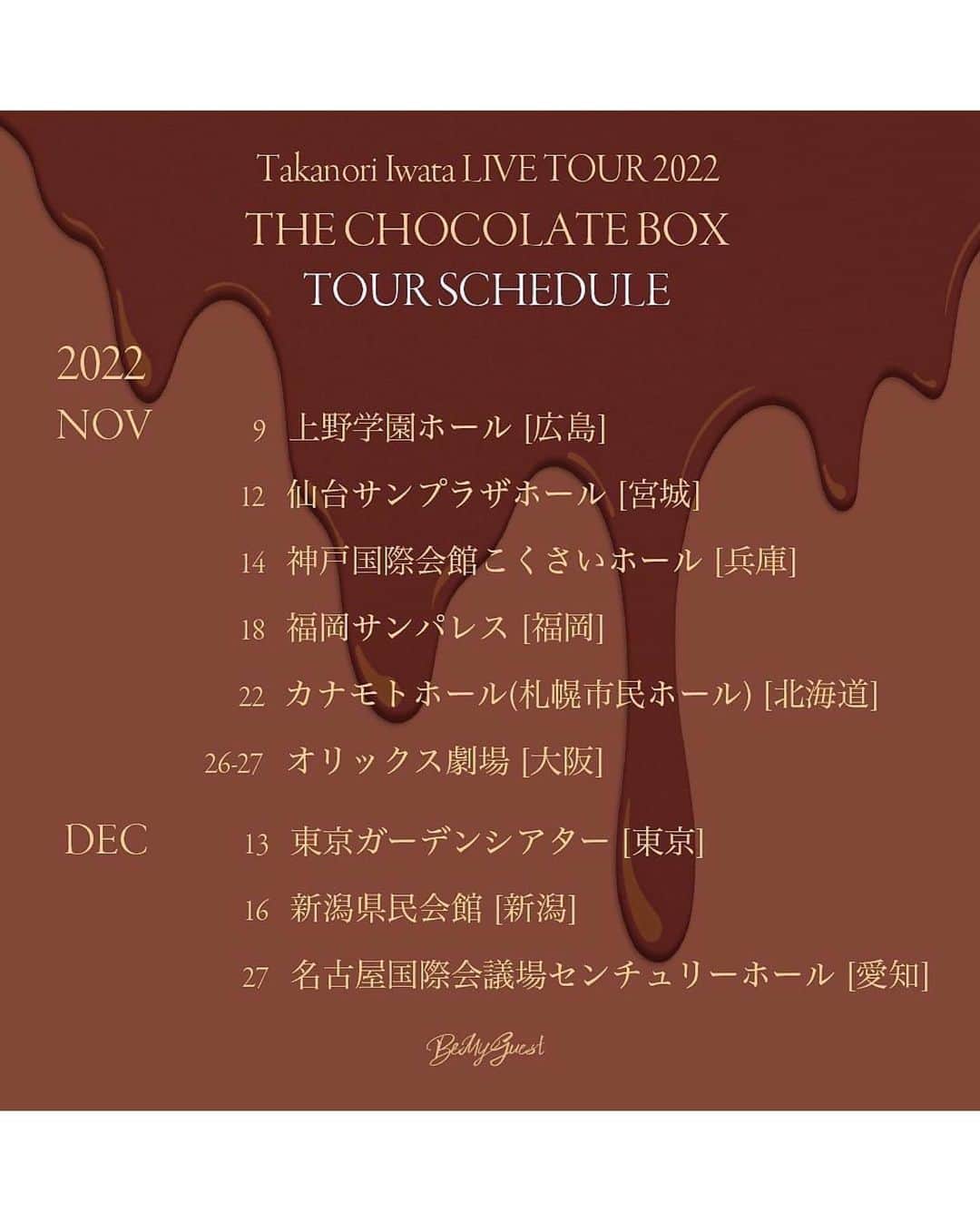 岩田剛典さんのインスタグラム写真 - (岩田剛典Instagram)「Big News🛎✨  Takanori Iwata LIVE TOUR 2022  "THE CHOCOLATE BOX" 開催決定‼️‼️‼️  Be My guest ON STAGE🎤🔥  ソロ名義では初となる 全国ライブツアーを開催致します‼️  11月9日(水)　上野学園ホール(広島) 11月12日(土)　仙台サンプラザホール(宮城) 11月14日(月)　神戸国際会館こくさいホール(兵庫) 11月18日(金)　福岡サンパレス(福岡) 11月22日(火)　カナモトホール(札幌市民ホール)(北海道) 11月26日(土)　オリックス劇場(大阪) 11月27日(日)　オリックス劇場(大阪) 12月13日(火)　東京ガーデンシアター(東京) 12月16日(金)　新潟県民会館(新潟) 12月27日(火)　名古屋国際会議場センチュリーホール(愛知) ⁡ 詳細は @bemyguest__official   で随時更新していきますので ぜひぜひ。  パワーアップして帰ってきた "Be My guest"にご期待ください‼️  #BeMyguest #TheChocolateBox  #Livetour」8月21日 19時02分 - takanori_iwata_official