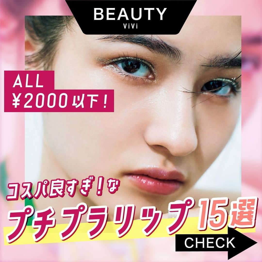 ViViさんのインスタグラム写真 - (ViViInstagram)「トレンドメイクに欠かせない カラーリップ、もうゲットした?💄 今年はプチプラからもトレンド感抜群な アイテムが盛りだくさん🤍 そこで今回は、 ViVi9月号の『プチプラコスメで弾ける夏』企画から、 プチプラリップをご紹介しちゃいます✨ シックなカラーから定番オレンジカラーまで プチプラならチャレンジしやすいのも魅力❤ ぜひこの投稿を保存して、お買い物の参考にしてね🙈 #vivi #vivi9月号 #プチプラコスメ #プチプラリップ #新作リップ #コスメ紹介 #コスメレポ #ドラストコスメ #ドラコス #ドラコスリップ #オレンジリップ #マットリップ #プラムリップ #ベリーリップ #ブラウンリップ #韓国リップ #中国リップ #アピュージューシーパンティント #laka #flynn #joocyee #flowerknows #ヴィセ #カラーキー #アイムミミ #uchoo #perse #フーミー #カジャ #リップモンスター」8月22日 22時16分 - vivi_mag_official