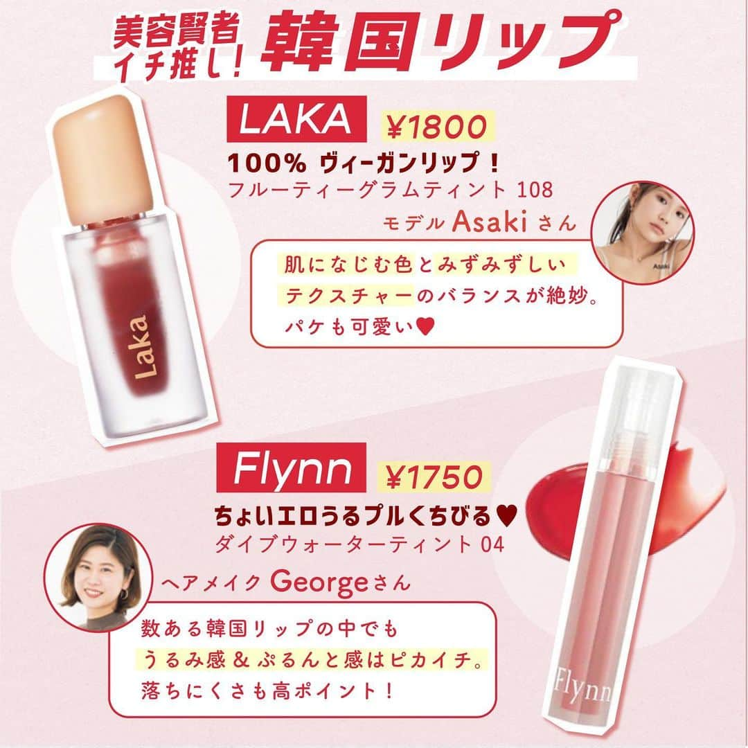 ViViさんのインスタグラム写真 - (ViViInstagram)「トレンドメイクに欠かせない カラーリップ、もうゲットした?💄 今年はプチプラからもトレンド感抜群な アイテムが盛りだくさん🤍 そこで今回は、 ViVi9月号の『プチプラコスメで弾ける夏』企画から、 プチプラリップをご紹介しちゃいます✨ シックなカラーから定番オレンジカラーまで プチプラならチャレンジしやすいのも魅力❤ ぜひこの投稿を保存して、お買い物の参考にしてね🙈 #vivi #vivi9月号 #プチプラコスメ #プチプラリップ #新作リップ #コスメ紹介 #コスメレポ #ドラストコスメ #ドラコス #ドラコスリップ #オレンジリップ #マットリップ #プラムリップ #ベリーリップ #ブラウンリップ #韓国リップ #中国リップ #アピュージューシーパンティント #laka #flynn #joocyee #flowerknows #ヴィセ #カラーキー #アイムミミ #uchoo #perse #フーミー #カジャ #リップモンスター」8月22日 22時16分 - vivi_mag_official