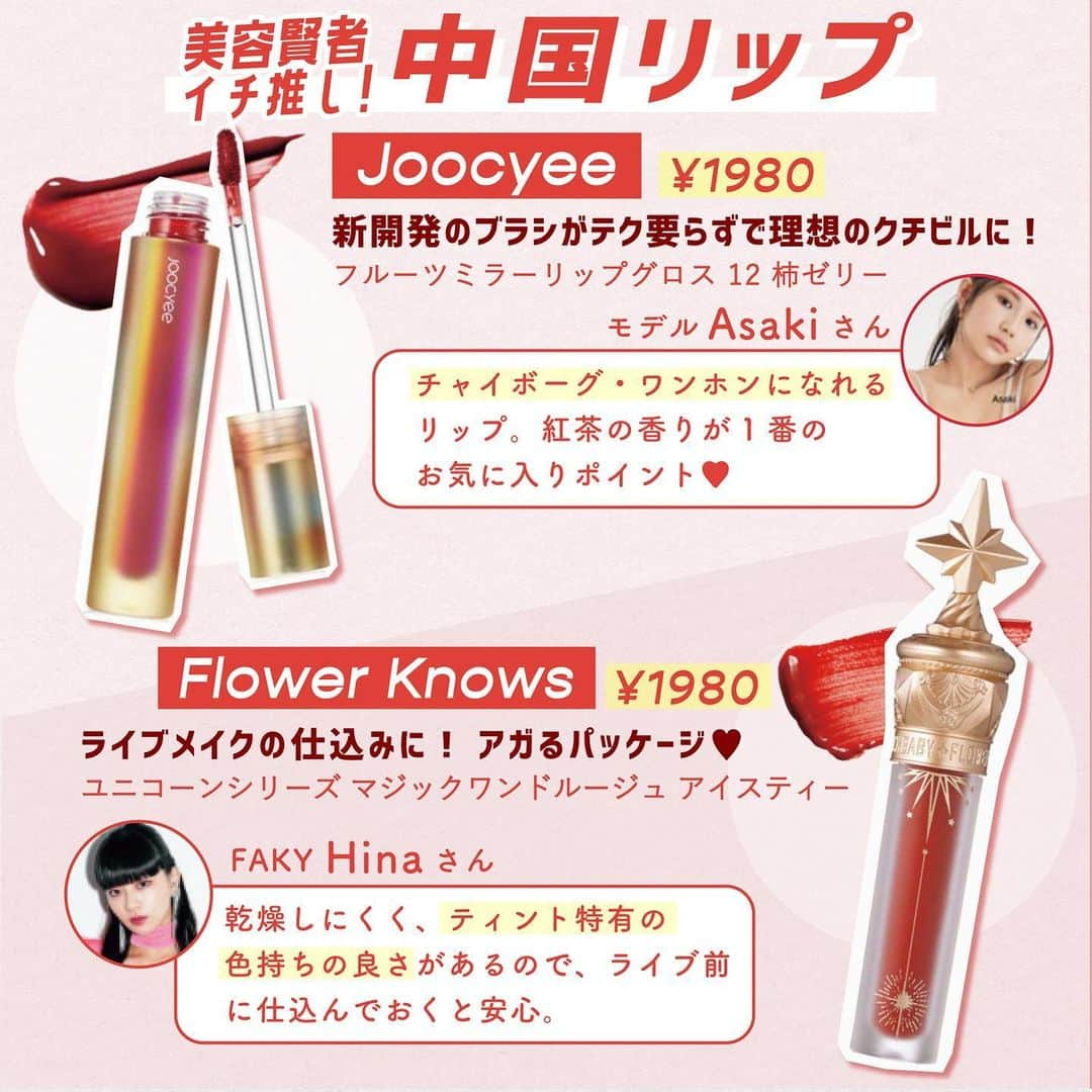 ViViさんのインスタグラム写真 - (ViViInstagram)「トレンドメイクに欠かせない カラーリップ、もうゲットした?💄 今年はプチプラからもトレンド感抜群な アイテムが盛りだくさん🤍 そこで今回は、 ViVi9月号の『プチプラコスメで弾ける夏』企画から、 プチプラリップをご紹介しちゃいます✨ シックなカラーから定番オレンジカラーまで プチプラならチャレンジしやすいのも魅力❤ ぜひこの投稿を保存して、お買い物の参考にしてね🙈 #vivi #vivi9月号 #プチプラコスメ #プチプラリップ #新作リップ #コスメ紹介 #コスメレポ #ドラストコスメ #ドラコス #ドラコスリップ #オレンジリップ #マットリップ #プラムリップ #ベリーリップ #ブラウンリップ #韓国リップ #中国リップ #アピュージューシーパンティント #laka #flynn #joocyee #flowerknows #ヴィセ #カラーキー #アイムミミ #uchoo #perse #フーミー #カジャ #リップモンスター」8月22日 22時16分 - vivi_mag_official