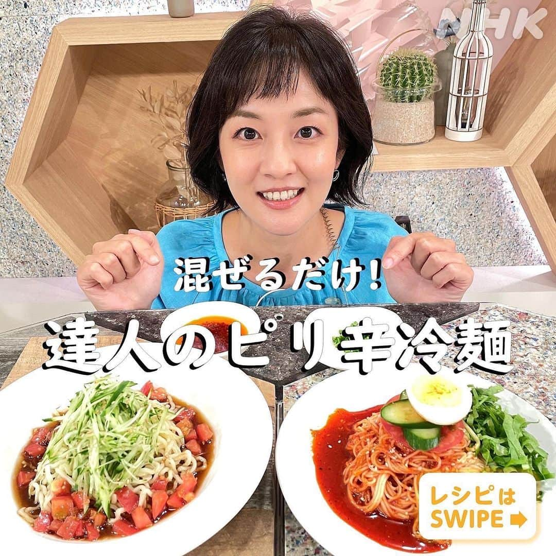 あさイチさんのインスタグラム写真 - (あさイチInstagram)「＼夏バテ解消にぴったり🌶／  混ぜるだけ✨の【ビビン麺】と【酸辣冷麺】 （サンラーリャンメンと読みます！）  ヤンニョムは、辛さがマイルドな 韓国のとうがらしを使ってくださいね😋 （同じ分量の日本の唐辛子で作ると 　すごく辛くなっちゃいます🔥）  酸辣冷麺のスープにウーロン茶を使うのは、 だしの役割を果たすからなんですって。  投稿を【保存】して、 辛いものが苦手な方も、 ぜひ試してみてください💪  @nhk_asaichi  #とうがらし #トウガラシ #冷麺 #ビビン麺 #冷麺レシピ #酸辣冷麺 #サンラーリャンメン #韓国とうがらし #簡単料理 #手軽メニュー #夏バテ #夏バテ解消 #あさイチレシピ #鈴木奈穂子 アナ #nhk #あさイチ #8時15分から」8月23日 16時38分 - nhk_asaichi