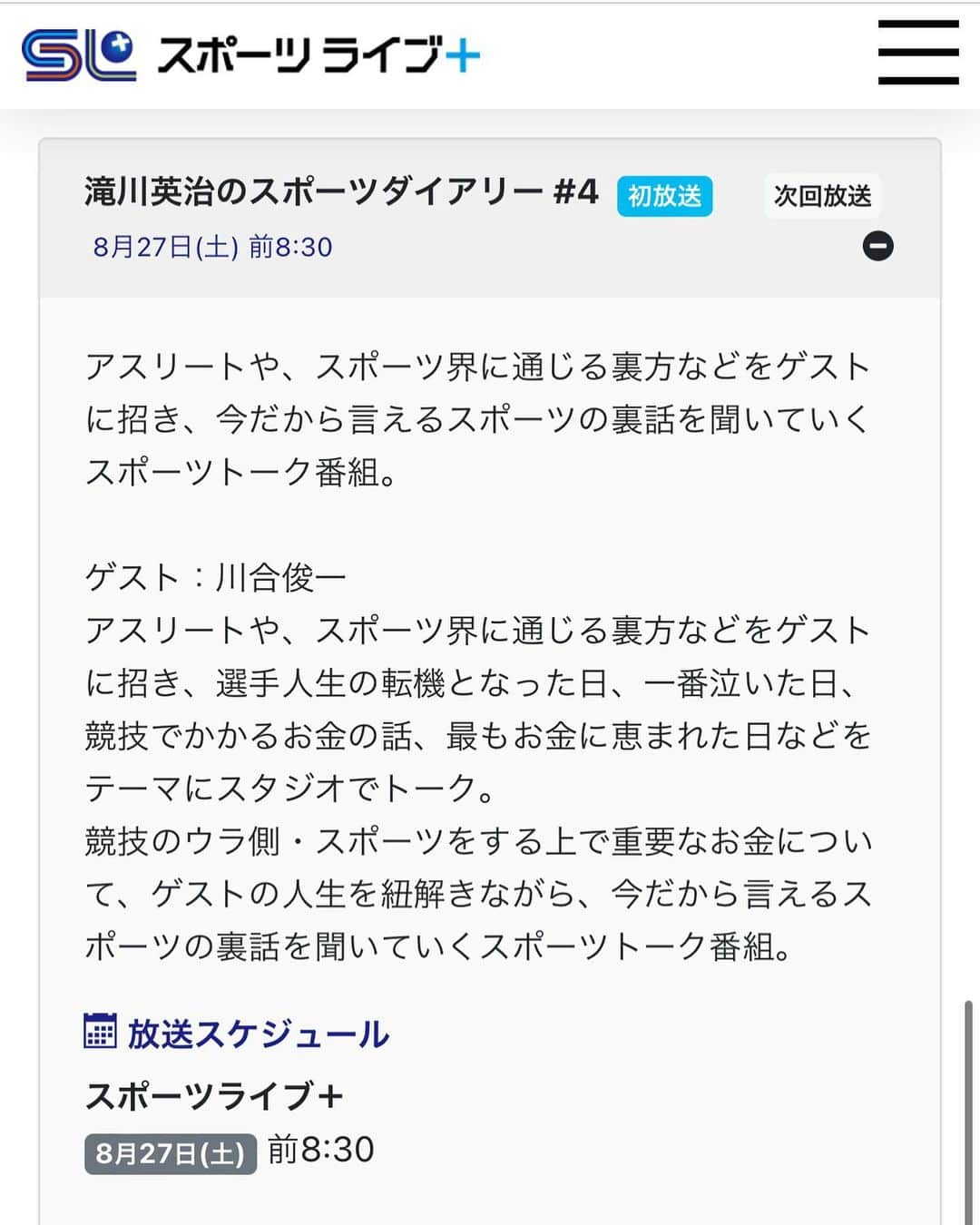 千葉真由佳さんのインスタグラム写真 - (千葉真由佳Instagram)「【あす放送😆🏐】  『滝川英治のスポーツダイアリー』 8月27日(土)午前8:30から放送です。  今回のゲストは... バレーボール界のレジェンド！！ 川合俊一さん😊  大活躍の現役時代と これからのお話、 たっぷり伺いました🏐  寝る前に録画or早寝してくれたら 喜びます！笑  ぜひご覧くださいね📺🤭  #BSスカパー #スポーツライブプラス #滝川英治のスポーツダイアリー  #無料放送#スカパー #cs800 #スポーツ番組#インタビュー #TBSスパークル#キャスター #フリーアナウンサー #アナウンサー衣装#夏コーデ #千葉真由佳」8月26日 21時33分 - mayuka.chiba