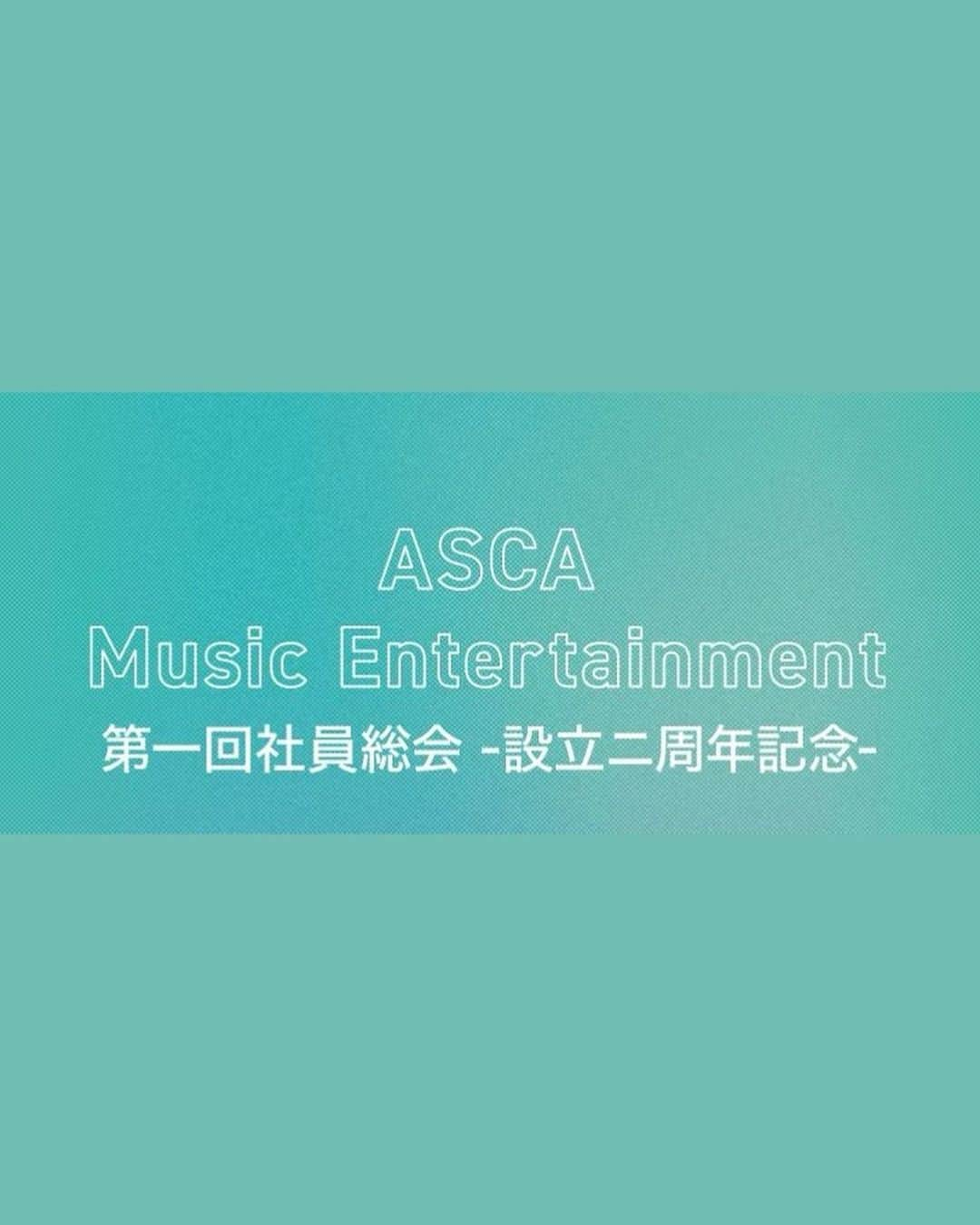 ASCAさんのインスタグラム写真 - (ASCAInstagram)「10月に2周年を迎える ASCA公式ファンコミュニティ 「ASCA Music Entertainment」  初の有観客イベントの開催が決定しました🏢  『 ASCA Music Entertainment   第一回社員総会 ~設立ニ周年記念~ 』 　　　 日時 ■ 2022年10月10日(月・祝) 　 念願のリアル会議! 2年越しの夢、叶います。 社員のみんな待ってるよ...👓  🎫https://asca-me.com/  －－－－－－－－－－  さらに来月、9/5(月)20:00〜 ASCAの誕生日当日にFC #AME 限定の 「ASCA Birthday Party 2022生配信」決定🎂  ■ASCA社長への質問を大募集！ ASCA社長に聞いてみたい質問やトークテーマを募集いたします。 ご応募いただいた質問をピックアップして 「ASCA Birthday Party 2022生配信」内でお答えします！  Special page ▶︎https://asca-me.com/s/n127/page/birthdaylive2022  #ASCA #asca_jp #sacramusic #goodmusic #music #newrelease #newmusic #photography #photooftheday#portraitgames #earth_portraits #moodygrams #vscoportrait #fashion #japan #anime #anisong #Spotify #Applemusic #LINEMUSIC #fate #grancrest_anime #Apocrypha #portraitpage #shironeko_anime #mahouka #TWEWY #sao_anime #FGO」8月27日 21時43分 - asca_jp