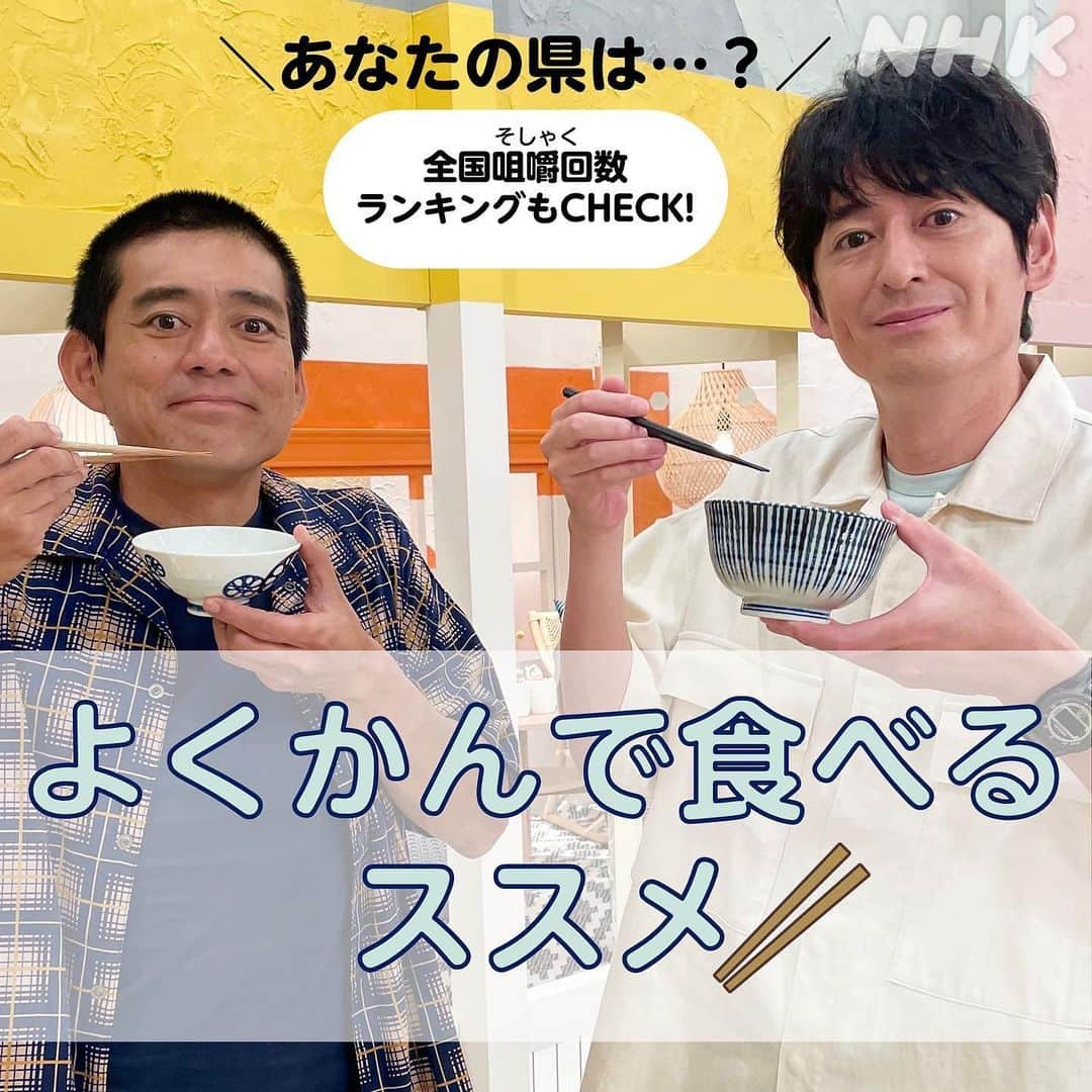 あさイチさんのインスタグラム写真 - (あさイチInstagram)「＼あなたの都道府県は？／  夕食一口あたりの 咀嚼（そしゃく）回数ベスト5(☞2枚目) 1位は華大さんの故郷・福岡県でした✨   皆さんは「よくかんで」食べていますか？ 実は、かむ運動はほとんど「反射」なので、 かむ回数を意識的に増やすのは とても難しいんですって。   そこで！ ふだんのおかずにかみごたえのある食材を ちょい足しするだけで 自然とかむ回数が増えちゃうそう（☞3枚目）  よくかんで食べると 体に良いことがいっぱいなので（☞4枚目） 【保存】して、試してみてくださいね～  @nhk_asaichi   #かむ #咀嚼 #咀嚼回数 #健康法 #咀嚼回数ランキング #福岡 #肥満防止 #消化吸収 #虫歯予防 #脳活性化 #博多華丸大吉 #nhk #あさイチ #8時15分から」8月29日 18時15分 - nhk_asaichi