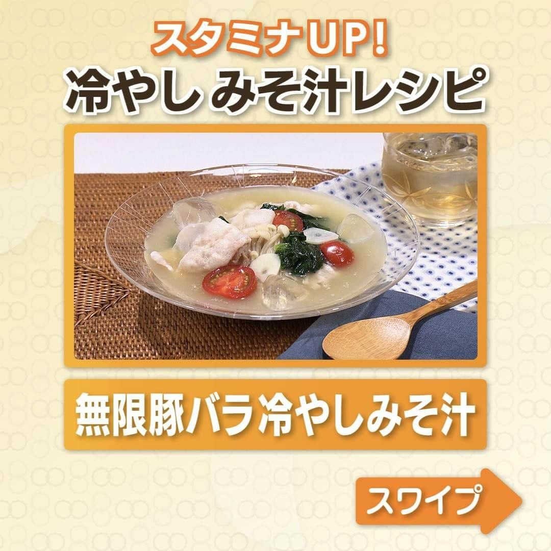 テレビ朝日「グッド！モーニング」さんのインスタグラム写真 - (テレビ朝日「グッド！モーニング」Instagram)「本日の「新井恵理那のあら、いーな！」でご紹介した 『スタミナUP！無限豚バラ冷やしみそ汁』の作り方はこちら！  【材料（２人分）】 ◆豚バラ薄切り肉　８０ｇ ◆ミニトマト　4個 ◆冷凍ホウレンソウ　７０ｇ ◆えのき　1/2株 ◆ニンニク　1片 ◆みそ　大さじ1.5 ◆顆粒だし　小さじ２ ◆氷水　500ｍｌ  【作り方】 ■具材の調理 ① 豚肉を耐熱ボウルに入れ、ラップをして６００wのレンジで２分３０秒加熱し、 火が通ったら流水にさらし、氷水に入れて余分な脂を落としておく。 ② ニンニクを薄切りにし、えのきは石づきを落として半分の長さに、 ミニトマトは半分に切る。 ③ 耐熱ボウルにニンニク、えのきを入れ６００wで２分加熱。 ④ そこに、みそ・顆粒だしを入れ、氷水を少しずつ加えながら溶かし、 冷凍ほうれん草・ミニトマト・豚肉を入れる。  あとは、器に盛りつけて完成！ さっぱりとした冷たいお味噌汁に、豚肉とニンニクのアクセントが絶品です！ スタミナUPして夏を乗り切りましょう！  #グッドモーニング #あらいーな #新井恵理那 #ジョーさん。 #冷やしみそ汁 #夏バテ予防 #スタミナUPレシピ #豚肉 #ニンニク」8月30日 6時15分 - good_morning_ex