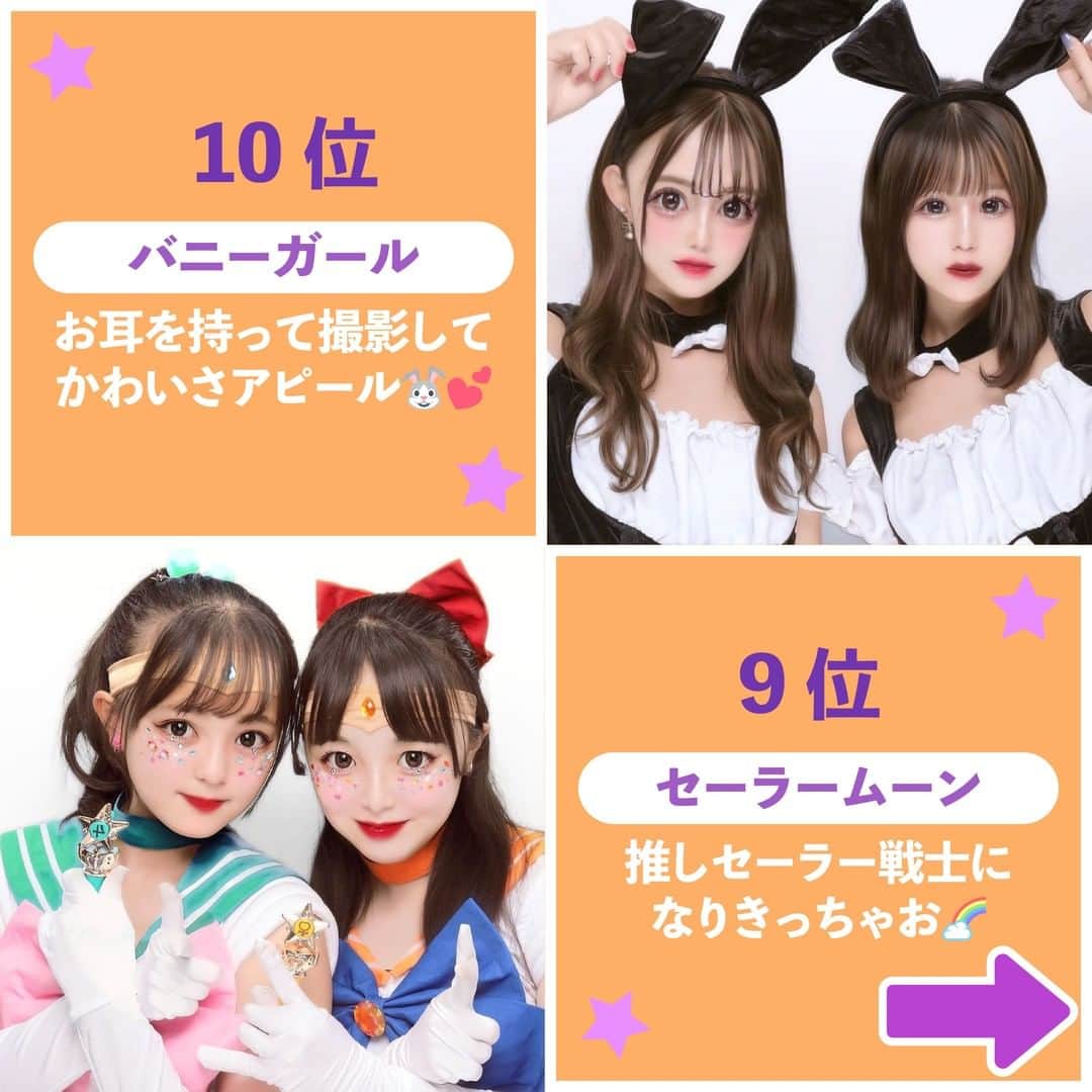 Nom de plumeさんのインスタグラム写真 - (Nom de plumeInstagram)「【トップ10‼︎】人気コスプリランキング😈  フォロワーさん12万人に聞いた😳👂🏻❗️ ハロウィンにみんながやりたい人気のコスプリ トップ10をランキングで紹介するよ🎃🏆🌟  お気に入りのコスプリを選んで 仮装を楽しんじゃおう👻💜🧡  関東・関西のコスプリができるゲーセンも 最後にまとめてあるから最後までチェック👀💗  🟠photo by⚪️  @yuarikamo  @_113myum @rena_ohrevilla @_o4.yun_ @m.miha_422 @mium.ca @puddin___g @kinoka0508 @_8_10_ao @rii_o81  −−−−−−−−−−−−−−−−−−−−−−−−−−−−  Nomdeplumeで 紹介させていただける写真を募集中🧚‍♀️💜 素敵な写真が撮れたら #nomdeplume をつけるか このアカウントをタグ付けしてね💫  −−−−−−−−−−−−−−−−−−−−−−−−−−−− #ハロウィンコスプレ #ハロウィンコス #ハロウィン仮装 #ハロウィンコスプリ #ハロウィンプリ #ハロウィンプリクラ #放課後jk #jkの素敵な思い出 #fjkの素敵な思い出 #sjkの素敵な思い出 #ljkの素敵な思い出  #プリクラ加工 #プリクラポーズ #プリクラ落書き #ぷりくらぽーず #jkの素敵な思い出 #fjkの素敵な思い出 #sjkの素敵な思い出 #ljkの素敵な思い出 #ネタプリ #放課後jk  #プリント倶楽部 #ぷりんと倶楽部 #コスプリ #2人ポーズ #2人用ポーズ #流行ポーズ  #ネタプリ #ネタプリ倶楽部」9月3日 21時00分 - nomde_official
