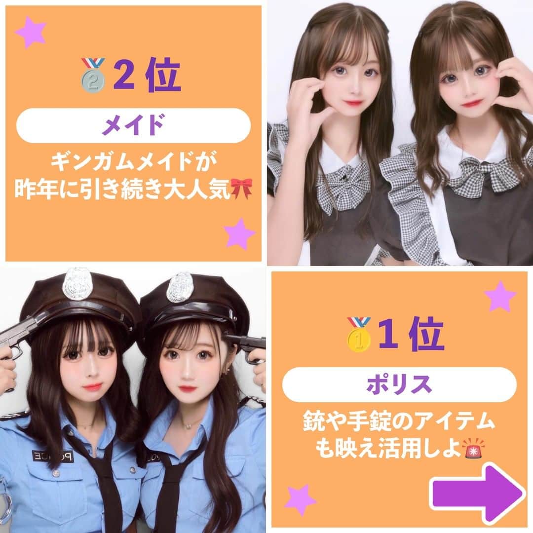 Nom de plumeさんのインスタグラム写真 - (Nom de plumeInstagram)「【トップ10‼︎】人気コスプリランキング😈  フォロワーさん12万人に聞いた😳👂🏻❗️ ハロウィンにみんながやりたい人気のコスプリ トップ10をランキングで紹介するよ🎃🏆🌟  お気に入りのコスプリを選んで 仮装を楽しんじゃおう👻💜🧡  関東・関西のコスプリができるゲーセンも 最後にまとめてあるから最後までチェック👀💗  🟠photo by⚪️  @yuarikamo  @_113myum @rena_ohrevilla @_o4.yun_ @m.miha_422 @mium.ca @puddin___g @kinoka0508 @_8_10_ao @rii_o81  −−−−−−−−−−−−−−−−−−−−−−−−−−−−  Nomdeplumeで 紹介させていただける写真を募集中🧚‍♀️💜 素敵な写真が撮れたら #nomdeplume をつけるか このアカウントをタグ付けしてね💫  −−−−−−−−−−−−−−−−−−−−−−−−−−−− #ハロウィンコスプレ #ハロウィンコス #ハロウィン仮装 #ハロウィンコスプリ #ハロウィンプリ #ハロウィンプリクラ #放課後jk #jkの素敵な思い出 #fjkの素敵な思い出 #sjkの素敵な思い出 #ljkの素敵な思い出  #プリクラ加工 #プリクラポーズ #プリクラ落書き #ぷりくらぽーず #jkの素敵な思い出 #fjkの素敵な思い出 #sjkの素敵な思い出 #ljkの素敵な思い出 #ネタプリ #放課後jk  #プリント倶楽部 #ぷりんと倶楽部 #コスプリ #2人ポーズ #2人用ポーズ #流行ポーズ  #ネタプリ #ネタプリ倶楽部」9月3日 21時00分 - nomde_official