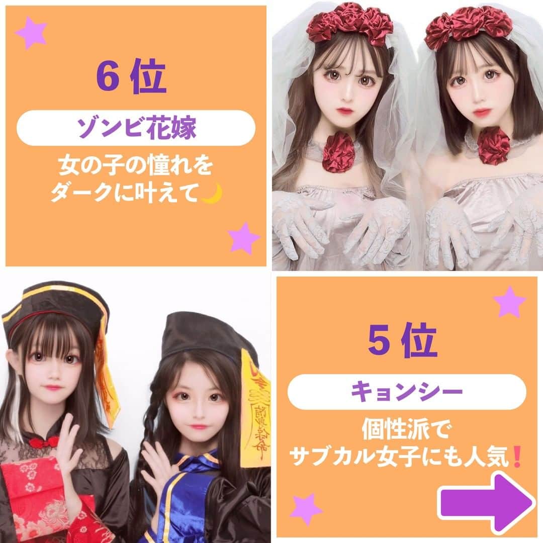 Nom de plumeさんのインスタグラム写真 - (Nom de plumeInstagram)「【トップ10‼︎】人気コスプリランキング😈  フォロワーさん12万人に聞いた😳👂🏻❗️ ハロウィンにみんながやりたい人気のコスプリ トップ10をランキングで紹介するよ🎃🏆🌟  お気に入りのコスプリを選んで 仮装を楽しんじゃおう👻💜🧡  関東・関西のコスプリができるゲーセンも 最後にまとめてあるから最後までチェック👀💗  🟠photo by⚪️  @yuarikamo  @_113myum @rena_ohrevilla @_o4.yun_ @m.miha_422 @mium.ca @puddin___g @kinoka0508 @_8_10_ao @rii_o81  −−−−−−−−−−−−−−−−−−−−−−−−−−−−  Nomdeplumeで 紹介させていただける写真を募集中🧚‍♀️💜 素敵な写真が撮れたら #nomdeplume をつけるか このアカウントをタグ付けしてね💫  −−−−−−−−−−−−−−−−−−−−−−−−−−−− #ハロウィンコスプレ #ハロウィンコス #ハロウィン仮装 #ハロウィンコスプリ #ハロウィンプリ #ハロウィンプリクラ #放課後jk #jkの素敵な思い出 #fjkの素敵な思い出 #sjkの素敵な思い出 #ljkの素敵な思い出  #プリクラ加工 #プリクラポーズ #プリクラ落書き #ぷりくらぽーず #jkの素敵な思い出 #fjkの素敵な思い出 #sjkの素敵な思い出 #ljkの素敵な思い出 #ネタプリ #放課後jk  #プリント倶楽部 #ぷりんと倶楽部 #コスプリ #2人ポーズ #2人用ポーズ #流行ポーズ  #ネタプリ #ネタプリ倶楽部」9月3日 21時00分 - nomde_official