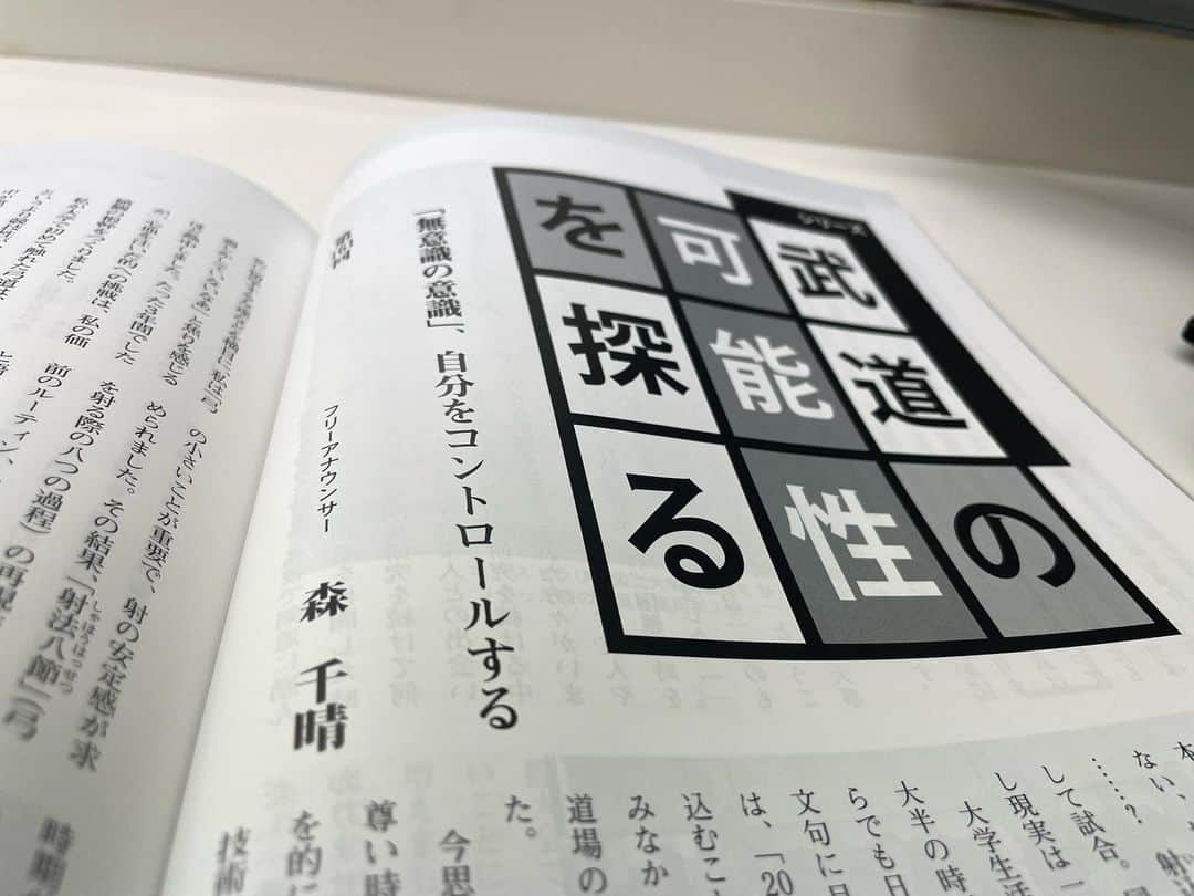 森千晴さんのインスタグラム写真 - (森千晴Instagram)「「月刊 『武道』9月号」 「武道の可能性を探る」に寄稿しました！  「無意識の意識、自分をコントロールする」、この内容しかないと一瞬で決めたほど、私自身の根幹でもあるテーマです！  すでに、所属していた大学弓道部関係の方々、部活の後輩たちにも見てもらえたようで…、 さらに「炎の体育会TV」でも共演した筑波大学の松尾先生からもお言葉いただけて、光栄極まりありません。 皆さまありがとうございます！  志半ばの私は、このような、自分では想像していなかった形ではありますが、弓道界に関われて微力ながら貢献できて、救われた思いです！  ぜひ、お手にとってみてください！😸  #月刊武道　#日本武道館  #弓道  📖月刊「武道」9月号 毎月28日発売 心技体 人を育てる総合誌  武道各種目の特集、武道界の最新ニュースなど、武道を中核にすえ、教育、教養、健康をテーマとした連載多数。  編集･発行	公益財団法人 日本武道館 定価	本体556円（税込）」9月6日 9時05分 - mori.chiharu