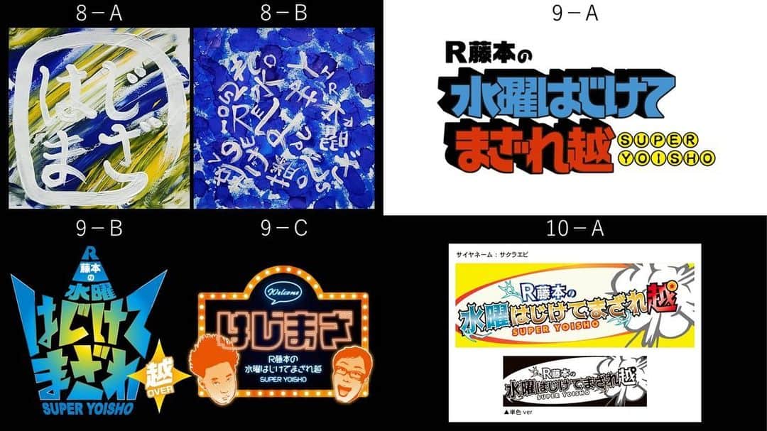 R藤本さんのインスタグラム写真 - (R藤本Instagram)「皆様から送って頂いたノベルティグッズの新ロゴ候補をご紹介。たくさんのご応募ありがとうございました！  #はじまざ #扉絵もいつもありがとうございます」9月7日 22時29分 - hajimaza