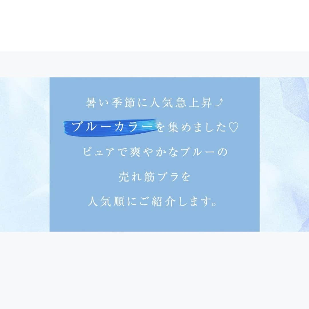 ふんわりルームブラさんのインスタグラム写真 - (ふんわりルームブラInstagram)「BLUE Collection🤍🤍🤍 この季節はやっぱりBLUEが人気！ 売れ筋ブラを人気順に紹介します♡⠀ ⠀ 1 ふんわりルームブラ(☀️🌙) 2瞬間タニマジックブラ(☀️) 3ふんわりルームブラ/ブレス(☀️🌙) 4ドットチュールブラ(☀️) 5もちあげデイリーブラ(☀️)⠀ ⠀ どれも爽やかで優しいBLUEです♡⠀ お気に入りの一枚が見つかりますように..☺️🤍⠀ ⠀ #下着#ルームブラ#ナイトブラ #ふんわりルームブラ#美胸ケア#ブルーコレクション#水色ブラ#谷間美人 #谷間メイク#angellir#アンジェリール #下着女子 #ブラジャー」9月9日 19時00分 - angellir_jp