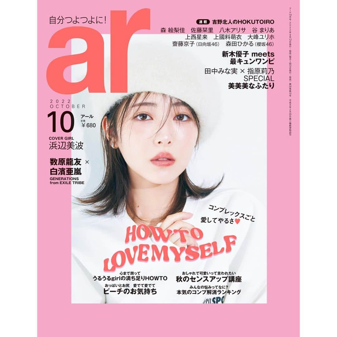 アール編集部さんのインスタグラム写真 - (アール編集部Instagram)「9月12日発売💗ar10月号の中身をチラ見せ!!!! 今号のカバーガールは、 ポポポッと上気したお顔にきゅん必至🥹 浜辺美波さんです🦩💕🎀🩰  特集は、昨年大好評だった "arなりのコンプレックス号"🌷  自分を愛するための企画を 豪華モデル＆ゲストと共にお贈りします😌♡  ご予約も受付中です💗 売り切れ前にストーリーズをチェック♡  #ar #ar10月号 #浜辺美波 #新木優子 #谷まりあ #田中みな実 #指原莉乃 #ミチ #比留川游 #佐藤栞里 #フワちゃん #八木アリサ #森絵梨佳 #上西星来 #佐藤晴美 #柴田あやな #上國料萌衣 #大峰ユリホ #齊藤京子 #imase #数原龍友 #白濱亜嵐 #吉野北人 #堀未央奈 #森田ひかる #宮沢氷魚 #鈴鹿央士 #奈緒 #神尾楓珠」9月10日 20時12分 - ar_magazine