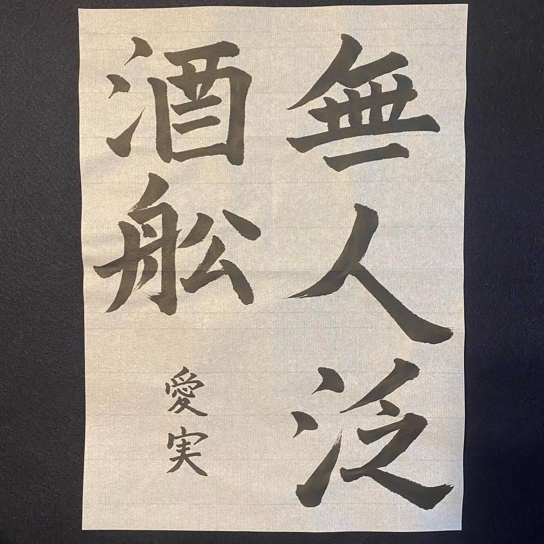 高柳愛実さんのインスタグラム写真 - (高柳愛実Instagram)「. 最近のお習字。先生からの大きな華丸が嬉しくて、朱墨の特別な感じがかっこいいなーと思う。私はまだ使ってはいけない色のような、柔道とか空手でいうところの黒帯のような、楽しくコツコツ続けてます☺︎  #趣味 #習い事 #書道」9月11日 12時36分 - takayanagi_manami
