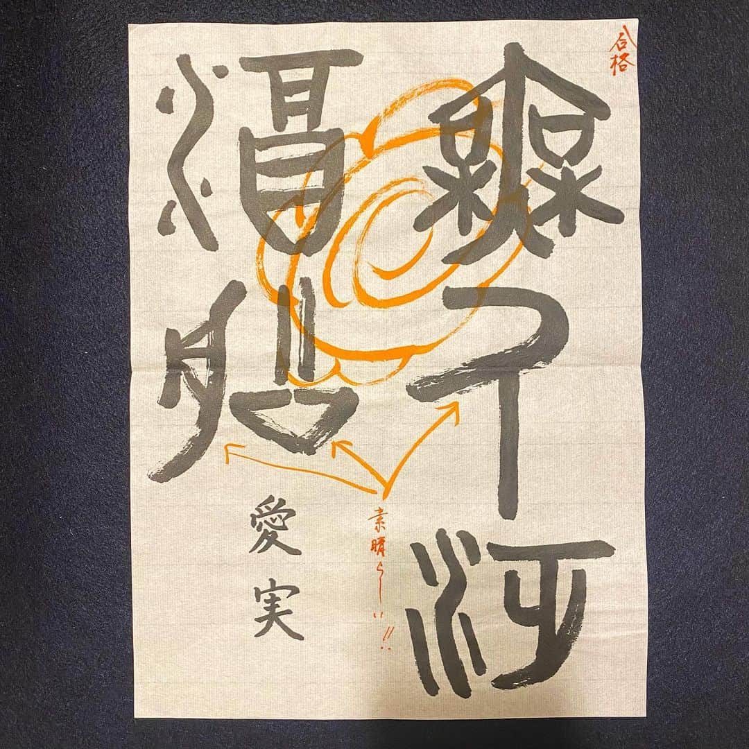 高柳愛実さんのインスタグラム写真 - (高柳愛実Instagram)「. 最近のお習字。先生からの大きな華丸が嬉しくて、朱墨の特別な感じがかっこいいなーと思う。私はまだ使ってはいけない色のような、柔道とか空手でいうところの黒帯のような、楽しくコツコツ続けてます☺︎  #趣味 #習い事 #書道」9月11日 12時36分 - takayanagi_manami
