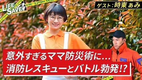 時東ぁみさんのインスタグラム写真 - (時東ぁみInstagram)「YouTubeチャンネル『レスキューハウス』の後編更新されました☆ ・ 私なりの『ママ防災術』をお話させていただきました！ 防災=めんどくさい それはわかりますが、子どものためと思えばすぐに行動できるはず！！ ・ 見ていただけたら嬉しいです！ 参考になったと思ってくれた方は高評価よろしくお願いします！ ・ #時東ぁみ #YouTube #ゲスト #レスキューハウス #lifesave #消防士 #救助隊 #防災 #災害 #防災士 #防災月間 #自然災害 #地震 #台風 #津波 #防災活動 #ママ #ママ防災 #見て #いいね #コメント #待ってます #消防士 #過去pic #過去写真 #過去写」9月11日 22時51分 - amitokito