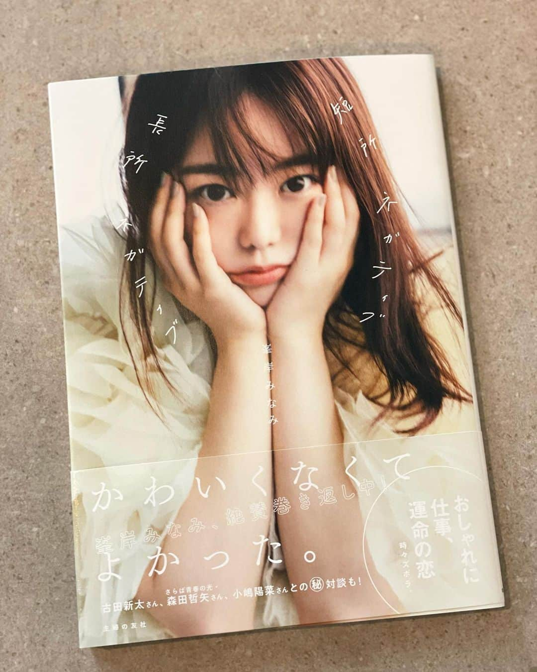 山口もえさんのインスタグラム写真 - (山口もえInstagram)「・  みなみちゃーん♡ありがとう🥰😍🥰 原稿の締め切りの翌日にお仕事ご一緒して 寝てないんです…って言ってたのに まったく疲れも見せず番組を盛り上げてて なんてプロフェッショナルな子なんだ！！って感動したのを覚えてます。 そんなみなみちゃんが頑張って作った一冊 読んだら益々みなみちゃんを好きになりました♡ 文章も対談も写真もオシャレも…読み応えたっぷりだった！ 私もね・・・ ネガティブ人間です😊笑  #短所ネガティブ長所ネガティブ #峯岸みなみ ちゃん #初めてのお仕事でみなみちゃんの虜になった #ご結婚おめでとうございます  #末永くお幸せに  #❤️」9月12日 17時23分 - moe_yamaguchi0611