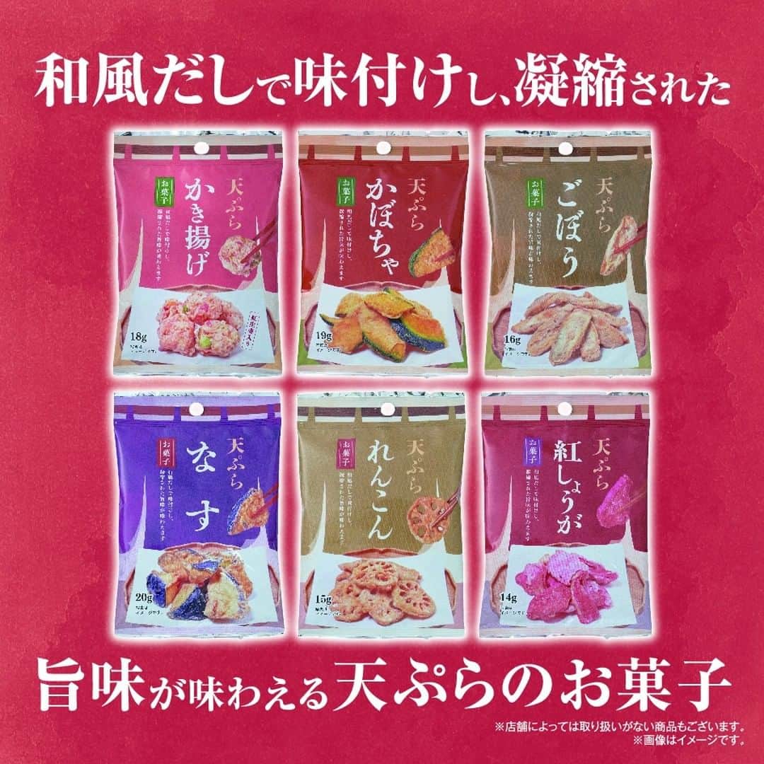 ダイソーさんのインスタグラム写真 - (ダイソーInstagram)「和風だしで味付けし、凝縮された旨味が味わえる天ぷらのお菓子。 なんだか新感覚！ カリカリざくざくとした食感と素材の旨味をお楽しみください。 天ぷらシリーズ6種類販売中です。 おやつに、おつまみに！ ぜひお試しください♪ . 天ぷら　れんこん 天ぷら　かき揚げ紅生姜入り 天ぷら　かぼちゃ 天ぷら　ごぼう 天ぷら　なす 天ぷら　紅しょうが ※各種100円（税込108円）  ※店舗によって品揃えが異なり、在庫がない場合がございます ※商品パッケージ裏面の説明文を読んで正しくご賞味ください ※画像はイメージです。実際とは異なる場合がございます  #ダイソー #daiso #100均 #100均パトロール #天ぷら #和風 #だし #れんこん #かき揚げ #かぼちゃ #ごぼう #なす #紅しょうが #スナック #素材菓子」9月12日 18時00分 - daiso_official