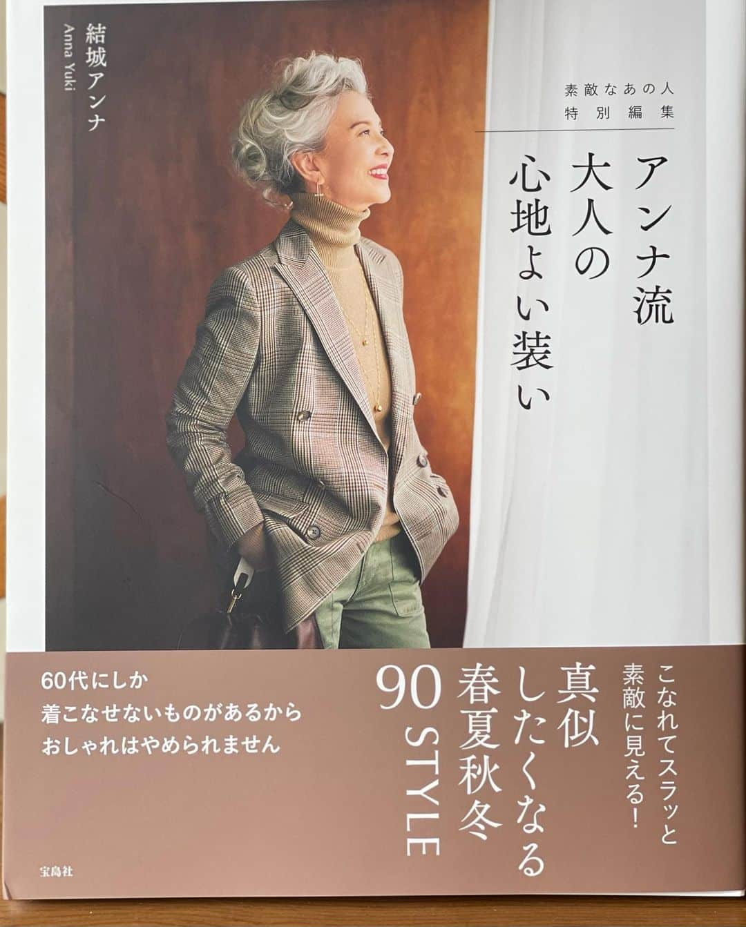 結城アンナさんのインスタグラム写真 - (結城アンナInstagram)「お知らせです💁‍♀️ いくつになってもおしゃれを楽しんでいたいみなさんへ💐雑誌「素敵なあの人」の、創刊から3年分のコーディネートをまとめたstylebook📚が出来ました。ぜひお手に取ってみてください。  素敵なあの人特別編集 「アンナ流大人の心地よい装い」 9月15日(木)宝島社さんより発売です✨  #スタイルブック #素敵なあの人 #宝島社 #ageless #agelessstyle #agelessfashion #ポジティブエイジング #エイジポジティブ #グレーへアー #greyhair #グレイヘア #silverhair #シルバーへア」9月12日 18時10分 - ayukihouse