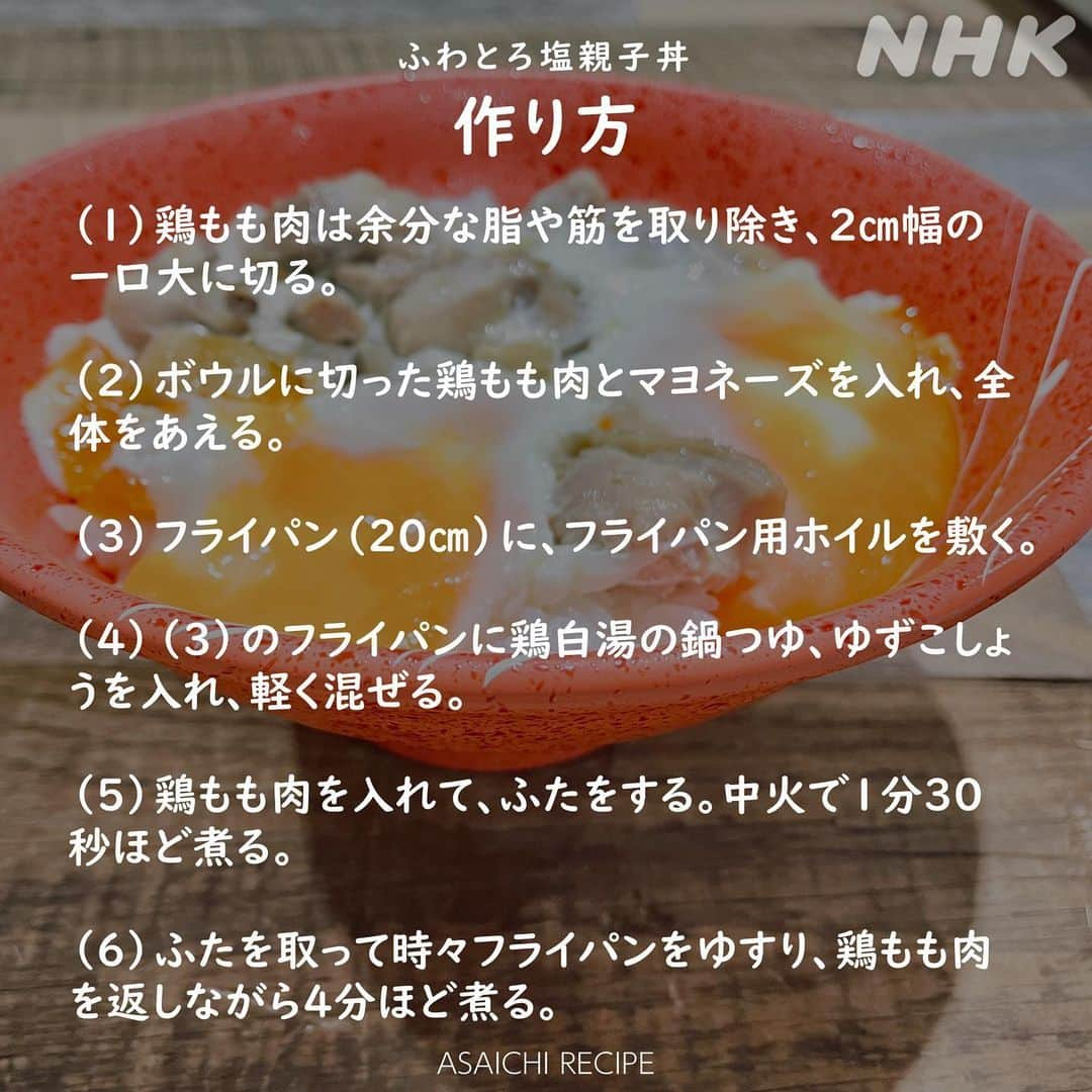 あさイチさんのインスタグラム写真 - (あさイチInstagram)「井之脇海さんが挑戦した 🐣ふわとろ塩親子丼🐣   え～っ、塩味？ 甘辛しょうゆ味に比べたら 物足りないんじゃないの～と思うなかれ。 鶏がドドーン⚡と押し寄せてくるような そういう親子丼！なんだそうです。 井之脇さんも絶賛でした😋   レシピを【保存】して、 矢作になった気分でぜひお試しを💁🏻   ＝＝＝＝＝＝＝＝＝＝ 井之脇海さんが✉の質問に答えてくれた動画は ストーリーで。 @nhk_asaichi    #親子丼 #親子丼レシピ  #塩親子丼 #手作り #井之脇海 さん #矢作 #俺たちの矢作 #朝ドラ #ちむどんどん @nhk_chimudondon #鈴木奈穂子 アナ #あさイチレシピ #nhk #あさイチ #8時15分から」9月12日 19時42分 - nhk_asaichi