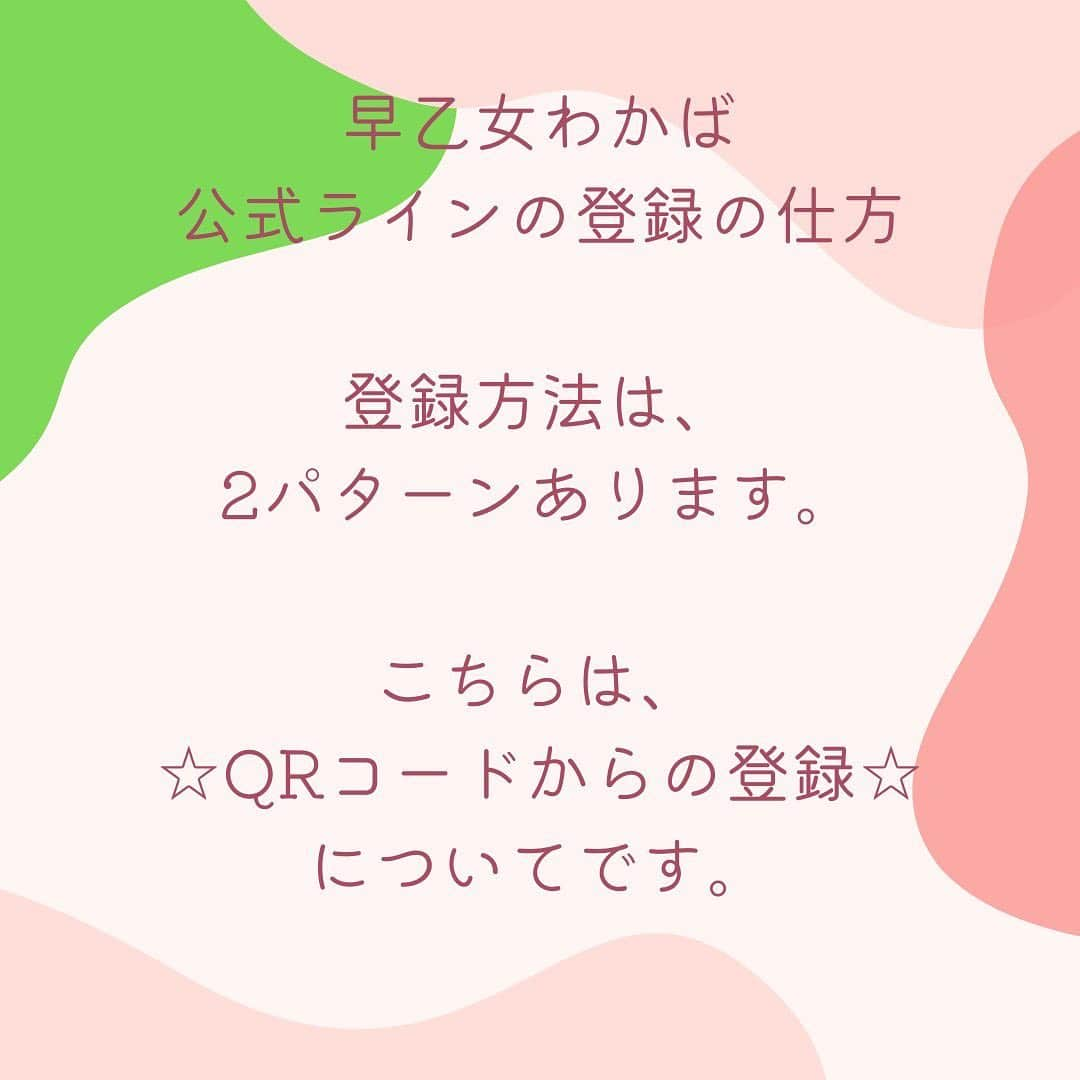 早乙女わかばさんのインスタグラム写真 - (早乙女わかばInstagram)「. 🍀早乙女わかばLINE公式アカウント🍀 ⁡ 沢山の方にお友達登録して下さり、とってもとっても嬉しいです😭💕 ⁡ 「お友達登録の仕方がわからないわ🥹」 という方のために登録方法を分かりやすくまとめましたので、良ければこちらを参考にして頂き、登録してみて下さいね💕 ⁡ 登録は ①QRコードからの登録 ②Webからの登録 の２つあります。 ⁡ やりやすい方からお試しくださいね🥰 まずは、 🔺QRコードからのやり方です🔺 ⁡ #line公式アカウント #ご報告 #早乙女わかば #わかば花火 #ポジティブ #元気 #明るい #ヘアアレンジレッスン #花嫁 #プレ花嫁 #みんなに笑顔を！」9月12日 22時38分 - s_wakaba.94