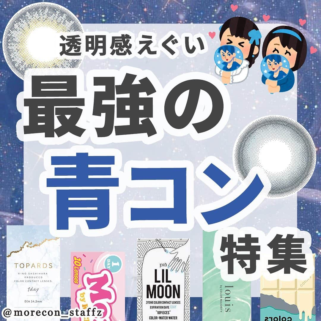 カラコン通販モアコンタクトの中の人さんのインスタグラム写真 - (カラコン通販モアコンタクトの中の人Instagram)「････････････ 💟カラコンの詳細・購入は @morecon_staffz のURLから飛べます ････････････････････････････ ＼ 透明感大爆発🤯💙 ／ 最強のブルーカラコンまとめ✨  ストーリーでリクエストが多かった青コン👑 ナチュラル系～ハーフ系までオールジャンルまとめてます👀 是非選ぶときの参考にしてください🙋‍♀️💫  私は大きめのジャンルが結構好きです💕 せっかくブルー着けるならちょっと派手めにいきたい気持ち✊ 久しぶりに青コン欲しくなってきた😂💨  🧊ナチュラル系ブルー ナレル 水無月ブルー フルーリー 妖艶フェレット ルイ ターコイズマーブル 💙ちゅるん系ブルー フォモミライト ライトアクア バンビシリーズ スワンブルー カラーズ ブルーベースグレー 💎透け感ブルー フォモミココ ココアジュール トパーズ ラピスラズリ リルムーンワンデー ウォーターウォーター ┗同じカラーのワンマンス🈶 🦋ガチ盛れ系ブルー クルーム アズール ルナナチュラル アクア ┗同じカラーのワンマンス🈶 シークレットキャンディーマジック クリアグレー ┗同じカラーのワンマンス🈶 🫐小さめハーフ系ブルー エヌズコレクション サイダー メルメル ソーダブルー ミミジェム ミミアクアマリン  カラコン通販サイト🛍 #モアコン モアコンタクト ･･････････････････････････ #カラコン #カラコンレポ #カラコンレビュー #カラコン着画 #ブルーカラコン #青コン #ちゅるんカラコン #色素薄い系カラコン #韓国カラコン #透明感カラコン #ナレル #フルーリー #バンビシリーズ #スワンブルー #フォモミ  #カラーズ #トパーズ #ラピスラズリ #リルムーン #ウォーターウォーター #クルーム #ルナナチュラル #シークレットキャンディーマジック #エヌズコレクション #メルメル #ミミジェム #カラコン好きさんと繋がりたい」9月13日 19時29分 - morecon_staffz