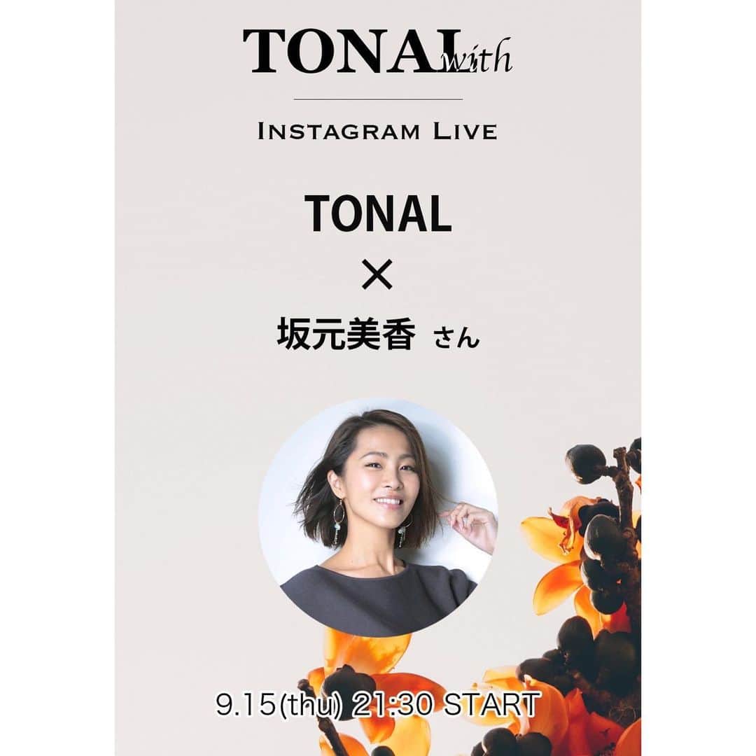 坂元美香さんのインスタグラム写真 - (坂元美香Instagram)「こんばんは😃  明日9/15 夜9:30〜　 アパレルブランド TONAL @tonal_official の インスタライブにゲスト出演させていただきます☺️  特集ページも明日公開になります🥳  30分の短いライブなのですが ぜひ遊びに来ていただけると嬉しいです✨ よろしくお願いいたします！  #tonal #トナール #インスタライブ #坂元シゴト #アパレルモデル」9月14日 18時50分 - mika_saka