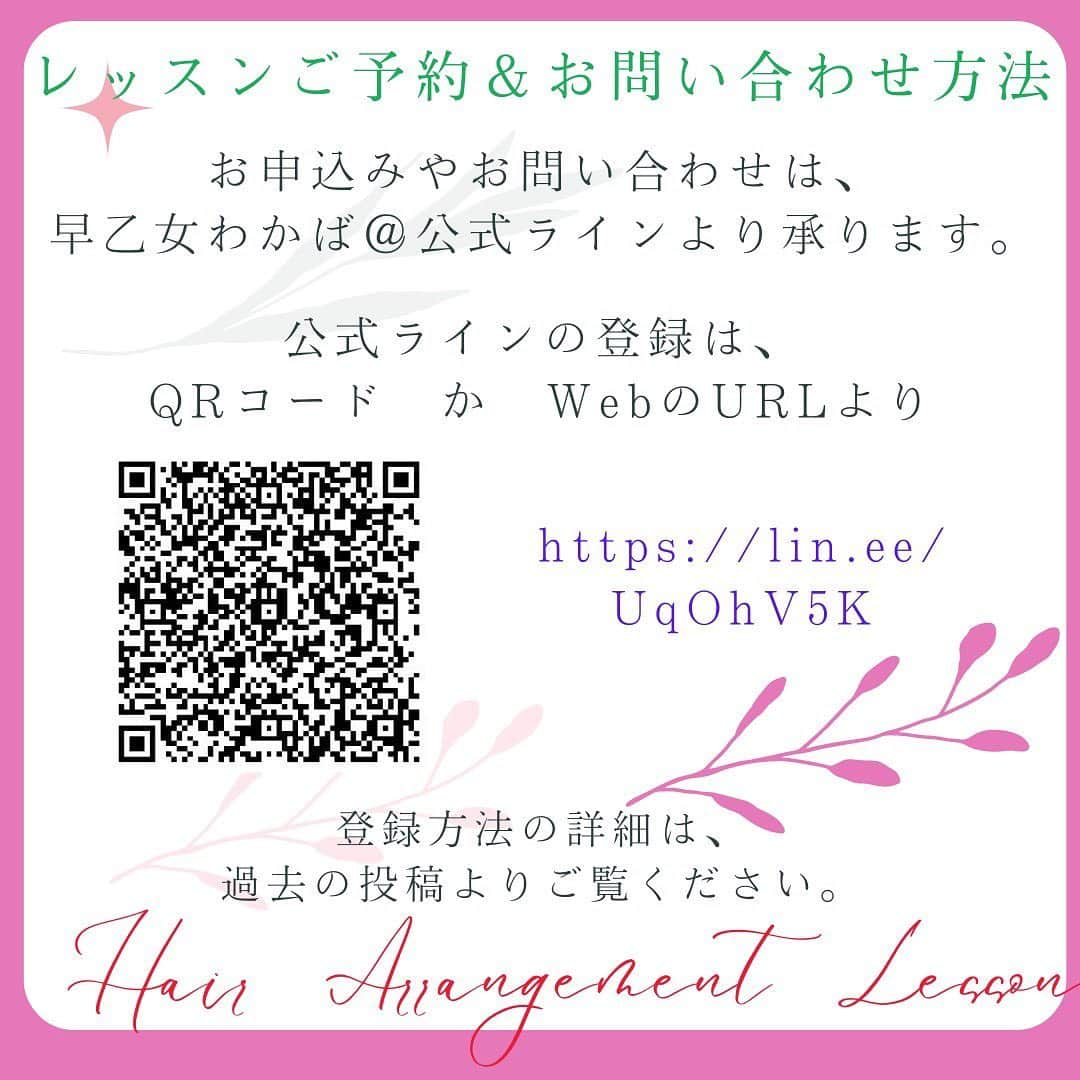 早乙女わかばさんのインスタグラム写真 - (早乙女わかばInstagram)「. 🍀告知ですっ🍀 ⁡ ⭐️不器用でもできる‼️元気になれるっ‼️ わかば流✨ヘアアレンジレッスン開催⭐️  ⁡ ✴︎✴︎in東京✴︎✴︎  ⁡ ✴️９月１６日(金)9:00よりLINE公式アカウントにて予約開始します♪ 各回、定員数がありますので先着順となります。 ⁡ 【日程】 １０月１日(土) 16:00〜/ 18:00〜 １０月２日(日) 11:00〜/ 13:00〜 ⁡ １０月８日(土) 16:00〜/ 18:00〜 １０月９日(日) 11:00〜/ 13:00〜 （計８レッスン） 【開催場所】 都内（お申し込み者にご案内します） 【レッスン内容】 ・ヘアアレンジの基本の「き」 ・ねじりのやり方伝授  🎁プレゼント🎁 ・オリジナルロゴ入りバック ・わかば厳選の櫛、鏡、ピン、ゴム （て事は…手ぶらで体験可です🤭楽しむ心をお持ちください💕） ⁡ 💠その他詳細は９月１６日(金)9:00にLINE公式アカウント登録の方にお知らせしますので、是非登録をお待ちしております😊 ⁡ #ヘアアレンジ #ヘアアレンジ講習 #ヘアアレンジ練習 #ヘアアレンジ好きな人と繋がりたいな」9月14日 22時49分 - s_wakaba.94