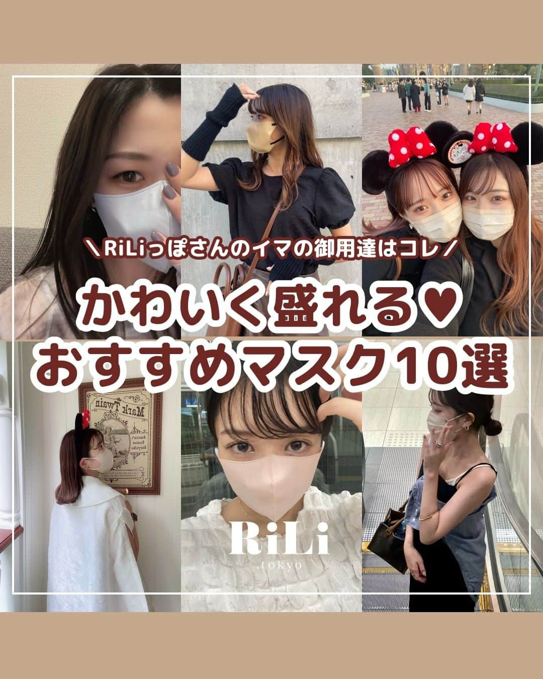 RiLiさんのインスタグラム写真 - (RiLiInstagram)「＼✨いまカワイイのはコレ✨／ かわいく盛れる💖おすすめマスク10選😷💞 .⁣ イエベさんもブルベさんも大集合🤞🏻 . つけるだけでもっ〜〜〜と お顔がかわいくなる🤭🤭 いまトレンドのマスクをご紹介💡 .⁣ いまは紐の色が異なる バイカラーのマスクが 特に人気みたいだよ👄 . お近くのドラッグストア、 Amazonや楽天市場、Q10などで 探して注文してみてネ🌾 .⁣ みんなのおすすめのマスク ぜひコメントにて教えてください😷 .⁣ Edit by @zki527  . →もっとみたいは #riliアプリ で🤳🏻⁣⁣⁣⁣⁣⁣⁣⁣⁣ .⁣⁣⁣⁣⁣⁣⁣⁣⁣⁣ . ※注意※⁣⁣⁣⁣⁣⁣⁣⁣⁣⁣ パーソナルカラーは各メーカーサイト またはユーザーさんの投稿を参考に 記載しております💡 自分の好きなカラーを選んでみてね💞 .⁣⁣⁣⁣⁣⁣⁣ Special Thanks 💋💋⁣⁣⁣⁣⁣⁣⁣⁣⁣⁣⁣⁣⁣⁣⁣⁣ RiLiアプリスペシャルユーザーのみなさん🎖️⁣⁣⁣⁣⁣⁣⁣⁣ yuiii.pink @mag.s_rrk @_moenoheya @leychun26 @__honopii @08___yui @mii___ys @c3h26 @ringram__306 @__.06l2 @yrn26r @__2004___mo @mocimoci_0715 @95_05rm .⁣⁣⁣⁣⁣⁣⁣⁣ ❣️❣️❣️⁣⁣⁣⁣⁣⁣⁣⁣⁣⁣⁣⁣⁣⁣⁣⁣⁣ RiLi.tokyoはみんなの⁣⁣⁣⁣⁣⁣⁣⁣⁣⁣⁣⁣⁣⁣⁣⁣⁣ 「なりたい」「やりたい」を応援💡⁣⁣⁣⁣⁣⁣⁣⁣⁣⁣⁣⁣⁣⁣⁣⁣⁣ .⁣⁣⁣⁣⁣⁣⁣⁣⁣⁣⁣⁣⁣⁣⁣⁣⁣ かわいいコーデやアイテム⁣⁣⁣⁣⁣⁣⁣⁣⁣⁣⁣⁣⁣⁣⁣⁣⁣ 注目スポットなどが撮れたら⁣⁣⁣⁣⁣⁣⁣⁣⁣⁣⁣⁣⁣⁣⁣⁣⁣ ハッシュタグ→#rili_tokyo を付けて投稿してね❗⁣⁣⁣⁣⁣⁣⁣⁣⁣⁣⁣⁣⁣⁣⁣⁣⁣⁣ RiLiで紹介しちゃうかも🤭⁣⁣⁣⁣⁣⁣⁣⁣⁣⁣⁣⁣⁣⁣⁣⁣⁣ .⁣⁣⁣⁣⁣⁣⁣⁣⁣⁣ #マスク #マスクメイク #血色マスク #小顔マスク #ベージュマスク #モテマスク #マスクコーデ #loft #ロフト #薬局 #おすすめマスク #イエベ #ブルベ #MASCODE #楽天 #楽天購入品 #MASCODE #CICIBELLA #冷感マスク  #プチプラ #不織布マスク #淡色マスク #小顔マスク」9月15日 18時10分 - rili.tokyo