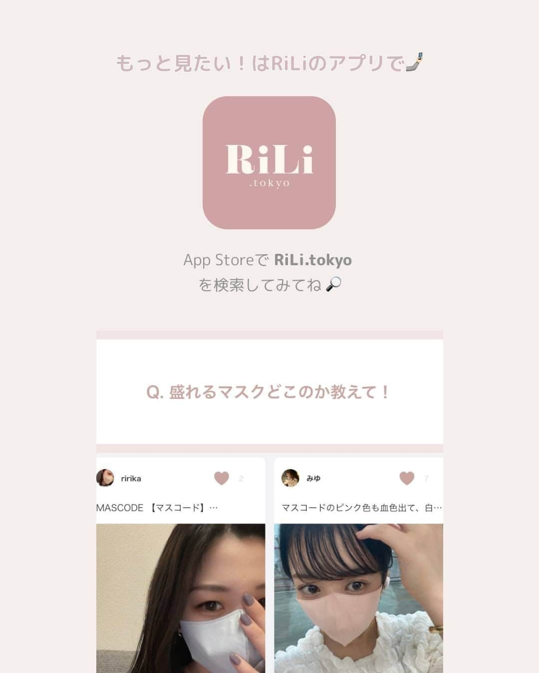 RiLiさんのインスタグラム写真 - (RiLiInstagram)「＼✨いまカワイイのはコレ✨／ かわいく盛れる💖おすすめマスク10選😷💞 .⁣ イエベさんもブルベさんも大集合🤞🏻 . つけるだけでもっ〜〜〜と お顔がかわいくなる🤭🤭 いまトレンドのマスクをご紹介💡 .⁣ いまは紐の色が異なる バイカラーのマスクが 特に人気みたいだよ👄 . お近くのドラッグストア、 Amazonや楽天市場、Q10などで 探して注文してみてネ🌾 .⁣ みんなのおすすめのマスク ぜひコメントにて教えてください😷 .⁣ Edit by @zki527  . →もっとみたいは #riliアプリ で🤳🏻⁣⁣⁣⁣⁣⁣⁣⁣⁣ .⁣⁣⁣⁣⁣⁣⁣⁣⁣⁣ . ※注意※⁣⁣⁣⁣⁣⁣⁣⁣⁣⁣ パーソナルカラーは各メーカーサイト またはユーザーさんの投稿を参考に 記載しております💡 自分の好きなカラーを選んでみてね💞 .⁣⁣⁣⁣⁣⁣⁣ Special Thanks 💋💋⁣⁣⁣⁣⁣⁣⁣⁣⁣⁣⁣⁣⁣⁣⁣⁣ RiLiアプリスペシャルユーザーのみなさん🎖️⁣⁣⁣⁣⁣⁣⁣⁣ yuiii.pink @mag.s_rrk @_moenoheya @leychun26 @__honopii @08___yui @mii___ys @c3h26 @ringram__306 @__.06l2 @yrn26r @__2004___mo @mocimoci_0715 @95_05rm .⁣⁣⁣⁣⁣⁣⁣⁣ ❣️❣️❣️⁣⁣⁣⁣⁣⁣⁣⁣⁣⁣⁣⁣⁣⁣⁣⁣⁣ RiLi.tokyoはみんなの⁣⁣⁣⁣⁣⁣⁣⁣⁣⁣⁣⁣⁣⁣⁣⁣⁣ 「なりたい」「やりたい」を応援💡⁣⁣⁣⁣⁣⁣⁣⁣⁣⁣⁣⁣⁣⁣⁣⁣⁣ .⁣⁣⁣⁣⁣⁣⁣⁣⁣⁣⁣⁣⁣⁣⁣⁣⁣ かわいいコーデやアイテム⁣⁣⁣⁣⁣⁣⁣⁣⁣⁣⁣⁣⁣⁣⁣⁣⁣ 注目スポットなどが撮れたら⁣⁣⁣⁣⁣⁣⁣⁣⁣⁣⁣⁣⁣⁣⁣⁣⁣ ハッシュタグ→#rili_tokyo を付けて投稿してね❗⁣⁣⁣⁣⁣⁣⁣⁣⁣⁣⁣⁣⁣⁣⁣⁣⁣⁣ RiLiで紹介しちゃうかも🤭⁣⁣⁣⁣⁣⁣⁣⁣⁣⁣⁣⁣⁣⁣⁣⁣⁣ .⁣⁣⁣⁣⁣⁣⁣⁣⁣⁣ #マスク #マスクメイク #血色マスク #小顔マスク #ベージュマスク #モテマスク #マスクコーデ #loft #ロフト #薬局 #おすすめマスク #イエベ #ブルベ #MASCODE #楽天 #楽天購入品 #MASCODE #CICIBELLA #冷感マスク  #プチプラ #不織布マスク #淡色マスク #小顔マスク」9月15日 18時10分 - rili.tokyo