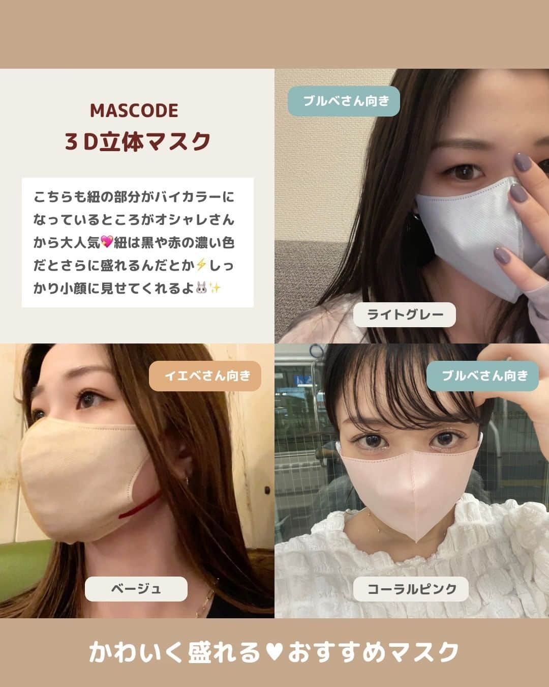 RiLiさんのインスタグラム写真 - (RiLiInstagram)「＼✨いまカワイイのはコレ✨／ かわいく盛れる💖おすすめマスク10選😷💞 .⁣ イエベさんもブルベさんも大集合🤞🏻 . つけるだけでもっ〜〜〜と お顔がかわいくなる🤭🤭 いまトレンドのマスクをご紹介💡 .⁣ いまは紐の色が異なる バイカラーのマスクが 特に人気みたいだよ👄 . お近くのドラッグストア、 Amazonや楽天市場、Q10などで 探して注文してみてネ🌾 .⁣ みんなのおすすめのマスク ぜひコメントにて教えてください😷 .⁣ Edit by @zki527  . →もっとみたいは #riliアプリ で🤳🏻⁣⁣⁣⁣⁣⁣⁣⁣⁣ .⁣⁣⁣⁣⁣⁣⁣⁣⁣⁣ . ※注意※⁣⁣⁣⁣⁣⁣⁣⁣⁣⁣ パーソナルカラーは各メーカーサイト またはユーザーさんの投稿を参考に 記載しております💡 自分の好きなカラーを選んでみてね💞 .⁣⁣⁣⁣⁣⁣⁣ Special Thanks 💋💋⁣⁣⁣⁣⁣⁣⁣⁣⁣⁣⁣⁣⁣⁣⁣⁣ RiLiアプリスペシャルユーザーのみなさん🎖️⁣⁣⁣⁣⁣⁣⁣⁣ yuiii.pink @mag.s_rrk @_moenoheya @leychun26 @__honopii @08___yui @mii___ys @c3h26 @ringram__306 @__.06l2 @yrn26r @__2004___mo @mocimoci_0715 @95_05rm .⁣⁣⁣⁣⁣⁣⁣⁣ ❣️❣️❣️⁣⁣⁣⁣⁣⁣⁣⁣⁣⁣⁣⁣⁣⁣⁣⁣⁣ RiLi.tokyoはみんなの⁣⁣⁣⁣⁣⁣⁣⁣⁣⁣⁣⁣⁣⁣⁣⁣⁣ 「なりたい」「やりたい」を応援💡⁣⁣⁣⁣⁣⁣⁣⁣⁣⁣⁣⁣⁣⁣⁣⁣⁣ .⁣⁣⁣⁣⁣⁣⁣⁣⁣⁣⁣⁣⁣⁣⁣⁣⁣ かわいいコーデやアイテム⁣⁣⁣⁣⁣⁣⁣⁣⁣⁣⁣⁣⁣⁣⁣⁣⁣ 注目スポットなどが撮れたら⁣⁣⁣⁣⁣⁣⁣⁣⁣⁣⁣⁣⁣⁣⁣⁣⁣ ハッシュタグ→#rili_tokyo を付けて投稿してね❗⁣⁣⁣⁣⁣⁣⁣⁣⁣⁣⁣⁣⁣⁣⁣⁣⁣⁣ RiLiで紹介しちゃうかも🤭⁣⁣⁣⁣⁣⁣⁣⁣⁣⁣⁣⁣⁣⁣⁣⁣⁣ .⁣⁣⁣⁣⁣⁣⁣⁣⁣⁣ #マスク #マスクメイク #血色マスク #小顔マスク #ベージュマスク #モテマスク #マスクコーデ #loft #ロフト #薬局 #おすすめマスク #イエベ #ブルベ #MASCODE #楽天 #楽天購入品 #MASCODE #CICIBELLA #冷感マスク  #プチプラ #不織布マスク #淡色マスク #小顔マスク」9月15日 18時10分 - rili.tokyo