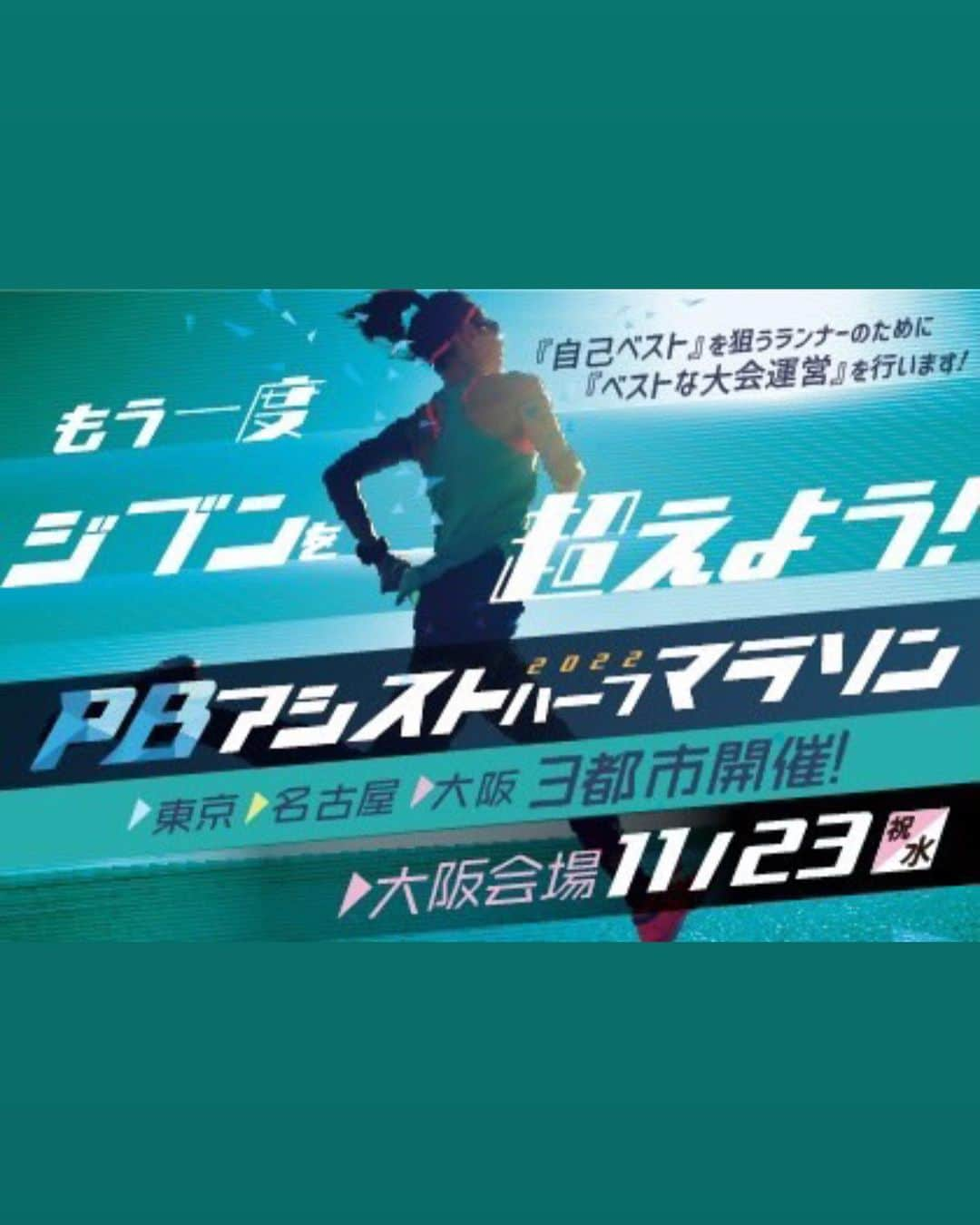 きゃっするひとみーさんのインスタグラム写真 - (きゃっするひとみーInstagram)「【PB出しちゃう？仮装しちゃう？家康の生まれた街走ってみる？の3本です！！！】  9月も半ば☺️✨ いよいよシーズーン✌️  今シーズンこそは。。 ハーフマラソン、自己ベスト更新しませんか？！！  【自己ベストタイム、ＰＢを出せるためのアシストをする大会がはじまります！！】  名古屋を皮切りに、東京、大阪と続くのですが、この大会の特徴が。。  ①ランニングコーチによるウォーミングアップ！！ 名古屋は今をときめく @takaya_mitsuka 三津家くん！ 東京は私も大信頼をよせる @kuro_ryo 黒川くん！！ そして大阪は我らの @atsushi_tkym タカヤマラソンーー！！  皆様大会の時とかもなんとなーくあっぷしてスタートかもですが、しっかり走れる体にしてくれます。👍👍👍👍  ②10秒ごとにペーサー配置！！ どんなにいても15秒刻みよ。。10秒て！！走りたいペースが見つかる！！！ ドンピシャがあるー！  ③チアランナー✨周回コースでも飽きずに走り切れる応援ランナーがきてくれる！  ④MYペーサー設置ok✨ これ。。これ私一番面白いと思ってて。 信頼してる友人ランナーさんにお願いして、個人ペーサーとして一緒に走れます！（ペーサーさんは500円参加料） 集団やと給水が心配とか、4:30でも4:20でもなくて4:27で走りたいねん！って方も！笑 最後まで引っ張ってもらって走れます👍☺️  そして自己ベストのでたランナーさんには表彰を、わたしは各大会すべてでMCとして応援しにいきます！！！！！！  そして！ 昨年に続いて、福山ではたなーさん主催のハロウィンマラソン🎃✨ おもいっきり仮装ランも✌️ 仮装ランを横目にがっつりランも✌️ 仮装してるのにガチランも😂笑 たなーさんの大会は、マラソン大会だけでなく、いろんなフィットネスも楽しめるのがいい！この雰囲気体感してほしい。。☺️✨ 関西からも近いんですよー❤️ エントリーは今月末まで！  おなじみになってきた、大阪ランナーズトライアル✨ ロング走は1人でできればもちろんいいけど、大会ですると集中力も保てるし、何よりも3割くらいは楽に走れる！！（きゃっする調べ🥷）  フルマラソン走る予定のある方は、ぜひロング走に✨そして初めての大会の方もおすすめです！なぜなら！わたしがMCでずっと応援するから！！！！笑❤️❤️❤️  絶対完走まで応援しますよ✌️  全て私のトップページよりエントリー、詳細見れますのでご覧くださいね🏆✨❤️  #ランナーズトライアル #pbアシストハーフマラソン #愛媛マラソン #奈良マラソン #マラソン #marathon #running #マラソン女子  #マラソントレーニング  #マラソン大会」9月15日 21時58分 - takaxjumppp