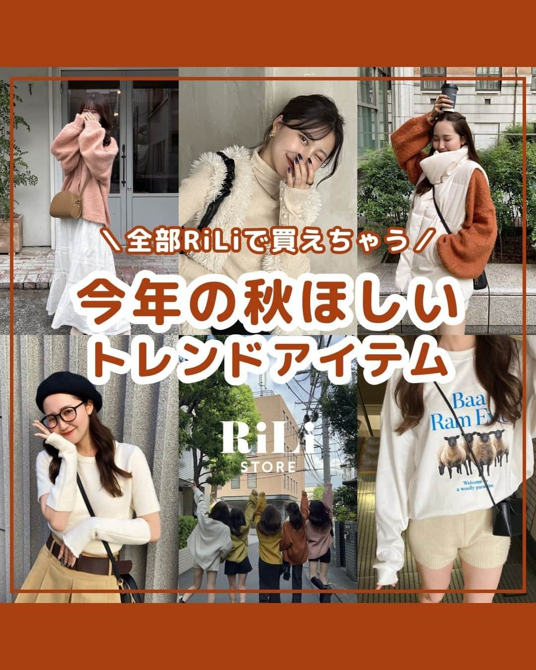 RiLiさんのインスタグラム写真 - (RiLiInstagram)「＼RiLiシルバウィークSALE開催💞／ 今年の秋ほしいトレンドアイテム🍁🍂 . すっかり秋の風に変わった今日このごろ🌰 秋物アイテムがようやく着れる 季節になってきたネ⚡ . そんな今年の秋ほしい トレンドアイテムをご紹介〜〜💡 シルバーウィーク中のお買い物で 参考にしてみて😉💞 . RiLi STOREでは今日16日（金） 18時〜26日（月）14時まで MAX75%OFFのお得な シルバーウィークSALEを開催中🍠 . トレンドアイテムに追加して ほしかったあのアイテムを お得にGETしてみてね✌ . ※注意※ ご紹介した商品の在庫につきましては RiLi STOREのサイトにてご確認ください🙇🏻‍♀️ . ❣️❣️❣️⁣ RiLi.tokyoはみんなの⁣ 「なりたい」「やりたい」を応援💡⁣ .⁣ かわいいコーデやアイテム⁣ 注目スポットなどが撮れたら⁣ ハッシュタグ→#rili_tokyo を付けて投稿してね❗⁣⁣ RiLiで紹介しちゃうかも🤭⁣ .⁣⁣ #秋先取りコーデ #RiLiっぽコーデ #秋先取り #キャミワンピ #テラコッタコーデ #キャミワンピース #ボレロ #フリルブラウス #夏コーデ #ファーベスト #rili_tokyo #おしゃれさんと繋がりたい #お洒落さんと繋がりたい #ファッション #패션스타그램 #ootd #outfit #着回しコーデ  #テラコッタ #シャツコーデ #riliっぽさんの秋 #アームウォーマー #ダウンベスト #スウェットコーデ」9月16日 18時00分 - rili.tokyo