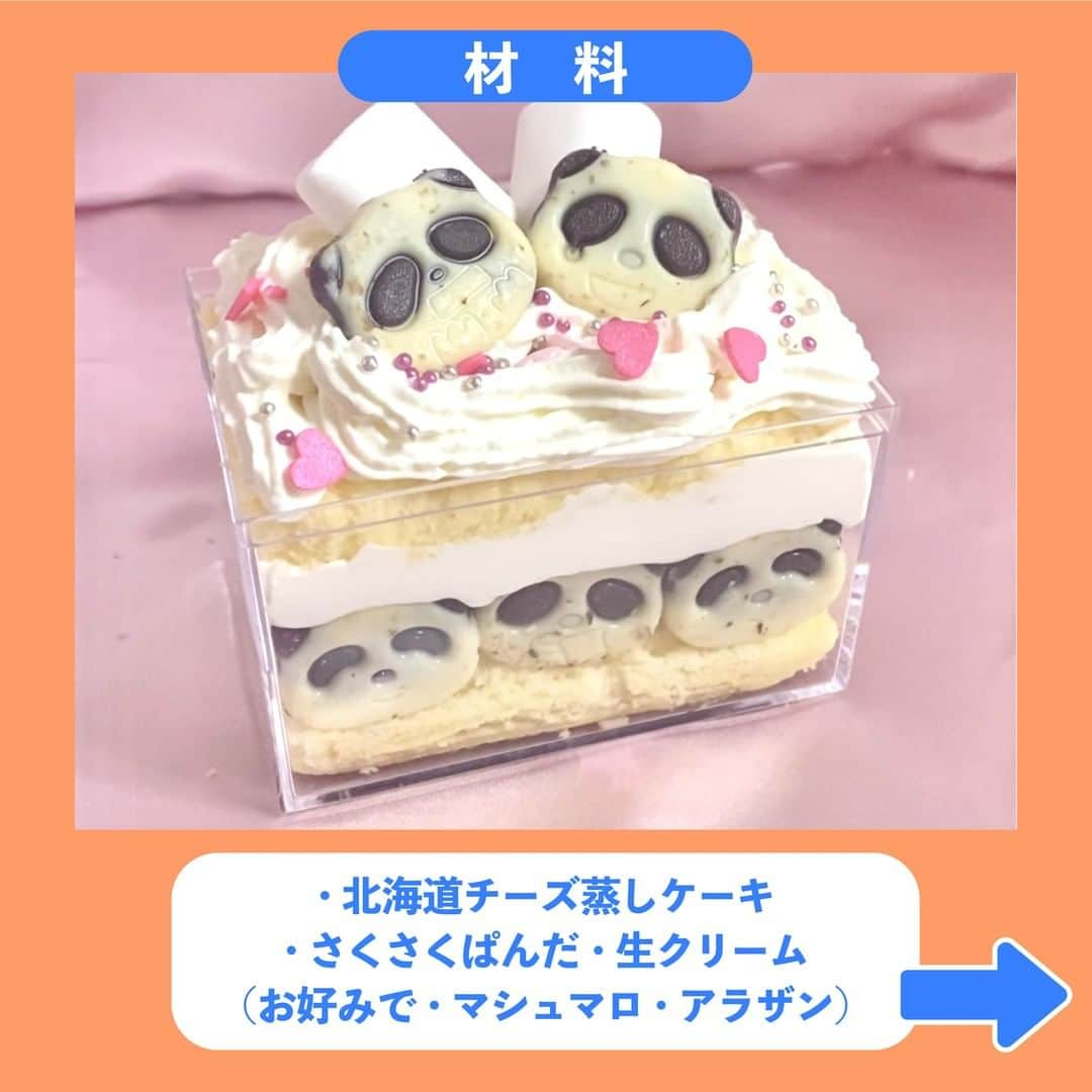 Nom de plumeさんのインスタグラム写真 - (Nom de plumeInstagram)「【次のトレンド‼︎】ぱんだケーキ🐼🍰  ノンデのTikTokで超バズった💕 次くるトレンド『ぱんだケーキ』 の作り方を紹介するよ🫶🏻🧁  お馴染みのお菓子、さくさくぱんだで 超カワイイお菓子ケーキが作れゃちゃう🥳🎉🌟  超簡単だし材料も少ないから、 みんなも是非真似して作ってみてね👀💓💖  《材料》 ・さくさくパンダ ・北海道チーズ蒸しケーキ ・生クリーム  お好みで⬇︎ ・マシュマロ ・アラザン −−−−−−−−−−−−−−−−−−−−−−−−−−−−  Nomdeplumeで 紹介させていただける写真を募集中🧚‍♀️💜 素敵な写真が撮れたら #nomdeplume をつけるか このアカウントをタグ付けしてね💫  −−−−−−−−−−−−−−−−−−−−−−−−−−−− #お菓子パーティー #お菓子ケーキ #パンダケーキ #ぱんだケーキ #お菓子パフェ #アメリカンパーティー #お菓子ケーキ教室 #映えスイーツ #映えスイーツレシピ #スイーツレシピ #簡単レシピ #簡単スイーツ #簡単スイーツレシピ #簡単スイーツ作り #スイーツアレンジ #デコケーキ #デコケーキ🎂 #さくさくぱんだ #さくさくパンダ #サクサクパンダ」9月16日 21時01分 - nomde_official