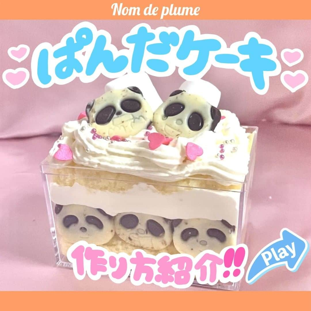 Nom de plumeさんのインスタグラム写真 - (Nom de plumeInstagram)「【次のトレンド‼︎】ぱんだケーキ🐼🍰  ノンデのTikTokで超バズった💕 次くるトレンド『ぱんだケーキ』 の作り方を紹介するよ🫶🏻🧁  お馴染みのお菓子、さくさくぱんだで 超カワイイお菓子ケーキが作れゃちゃう🥳🎉🌟  超簡単だし材料も少ないから、 みんなも是非真似して作ってみてね👀💓💖  《材料》 ・さくさくパンダ ・北海道チーズ蒸しケーキ ・生クリーム  お好みで⬇︎ ・マシュマロ ・アラザン −−−−−−−−−−−−−−−−−−−−−−−−−−−−  Nomdeplumeで 紹介させていただける写真を募集中🧚‍♀️💜 素敵な写真が撮れたら #nomdeplume をつけるか このアカウントをタグ付けしてね💫  −−−−−−−−−−−−−−−−−−−−−−−−−−−− #お菓子パーティー #お菓子ケーキ #パンダケーキ #ぱんだケーキ #お菓子パフェ #アメリカンパーティー #お菓子ケーキ教室 #映えスイーツ #映えスイーツレシピ #スイーツレシピ #簡単レシピ #簡単スイーツ #簡単スイーツレシピ #簡単スイーツ作り #スイーツアレンジ #デコケーキ #デコケーキ🎂 #さくさくぱんだ #さくさくパンダ #サクサクパンダ」9月16日 21時01分 - nomde_official