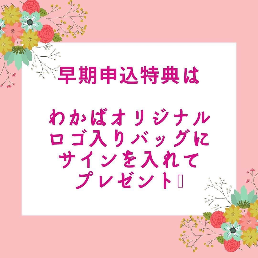 早乙女わかばさんのインスタグラム写真 - (早乙女わかばInstagram)「. ヘアアレンジレッスン多数のお申し込みありがとうございます☺ 東京でのヘアアレンジレッスン早期申し込み特典は、明日9/20までとなっています🥰 ⁡ 特典は、オリジナルロゴ入りバッグにサインを入れてプレゼントします🎁 ⁡ 私自身で考えたこのオリジナルロゴは 『わかば花火』と 〝cheerful and positive〟 「元気！明るい！前向き！」 という言葉を入れました。 ⁡ わかば花火🎆 宝塚時代、〝花火のように誰かの心に華やかに残る舞台人でありたい〟と思っていました。 ⁡ 今歩んでいる第二の人生は〝花火を見る時に必ず上を向くように、どんな時も上を向いて元気を与えるれる人間でありたい〟と思っています😊 ⁡ 生きていれば色んな事があります。 私も、色んな事を乗り越えて今の私がいます。 ⁡ 辛い事、苦しい事もあるけれど、たった一度きりの人生だから、出来れば沢山の時間を〝明るく！前向きに！〟過ごして欲しい。 一人の力ではなかなか明るく、前向きに過ごす事が難しいからこそ、私が『わかば花火』となって皆さんに『元気に！明るく！前向きに！』そんな力をお届けしたいと思っています💕 ⁡ 私「早乙女わかば」の事をご存知ない方でも「ヘアアレンジを学びたい」「元気になりたい」そんな方でも大歓迎です🥰 ⁡ 早乙女わかば公式LINEのトークを開いて頂き、以下の☆内容を入力して頂きお申込み下さいね💘 ☆お名前： ☆当日連絡のつく電話番号： ☆参加回数： ☆希望会場：東京or関西 ☆参加希望日時（満席時用に第2〜3希望送ってください）： ⁡ #ヘアアレンジ #ヘアアレンジ講習 #ヘアアレンジ練習 #ヘアアレンジ好きな方と繋がりたい #花火 #ポジティブ #前向き #明るい」9月19日 21時38分 - s_wakaba.94