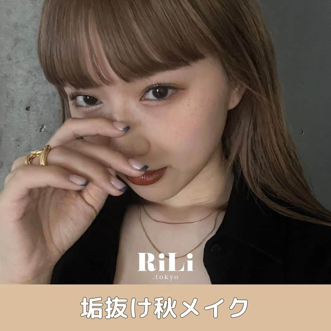 RiLiさんのインスタグラム写真 - (RiLiInstagram)「大人っぽい雰囲気で【垢抜け秋メイク】💄🍇 . 季節が変わったらいつものメイクも 少し変えてみたくなるのでは？🪞💕 . 今の季節に真似したい 【垢抜け秋メイク】をシェアするよ📡 . ブラウンリップ🌰は 一本持っているだけで 最強の垢抜けアイテム💄🍂 . 全体的に深みのある色を メイクに取り入れると ぐっと秋っぽさが増すの🤎 . メイクを研究して かわいいを堪能しよっ🫶🏽 . ❣️❣️❣️⁣ RiLi.tokyoはみんなの⁣ 「なりたい」「やりたい」を応援💡⁣ .⁣ かわいいコーデやアイテム⁣ 注目スポットなどが撮れたら⁣ ハッシュタグ→#rili_tokyo を付けて投稿してね❗⁣⁣ RiLiで紹介しちゃうかも🤭⁣ ．⁣⁣ Special Thanks💋 Photo by⁣⁣ @nnmg__ @__ange02 @_nagishu_ @continue_minori @hiyorin21_ @aoyama2022_miss1 @n__emiri1126 @fuchan_2003 @krnco__129 .⁣⁣ #riliっぽさんの秋 #ブラウンメイク #ブラウンリップ #赤リップ #秋メイク #秋リップ #メイク ##暖色カラー #イエベカラー #秋カラー #チェリーレッド #チェリーブラウン #チェリーピンク #ピンクブラウン #毎日メイク #イエベメイク #ブラウンリップ #オレンジメイク #秋メイク #ブラウンメイク #オレンジリップ #プチプラコスメ #前髪アレンジ #ワイドバング #ぱっつん前髪」9月20日 21時00分 - rili.tokyo