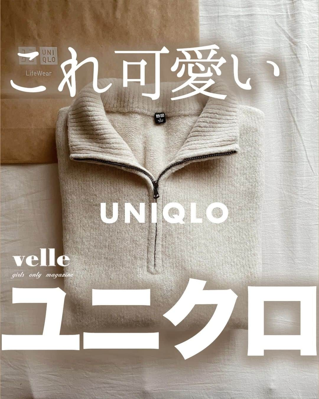 R i R y (リリー)さんのインスタグラム写真 - (R i R y (リリー)Instagram)「『#UNIQLO おすすめアイテム♡』　　  ユニクロの可愛すぎるアイテムをご紹介🍂 去年流行ったハーフジップが再来🧶 コーデも参考にしてみてね♩  by @ayanakamura_  ✴︎---------------✴︎---------------✴︎  ▶▶掲載する写真を募集中📸 カワイイ写真が撮れたら、@velle.jp をタグ付けするか、ハッシュタグ #velle_jp をつけて投稿してみてね♪  velle編集部と一緒にカワイイで溢れるvelleを創っていこう😚🤍  ✴︎---------------✴︎---------------✴︎ #ユニクロコーデ #ユニクロ購入品 #低身長コーデ #着回しコーデ #フレアパンツ #購入品紹介 #細見え　#プチプラコーデ #155cmコーデ #骨格ウェーブ #uniqlou 　　#スフレヤーンハーフジップセーター #ハーフジップコーデ #ハーフジップ #ハーフジップニット #ハーフジップセーター」9月21日 18時00分 - velle.jp