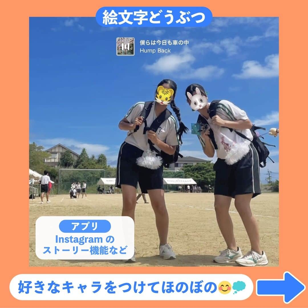 Nom de plumeさんのインスタグラム写真 - (Nom de plumeInstagram)「【7選‼︎】顔隠し加工方法🙈💙🧡  やり方が簡単で真似したくなる😼🌈 顔隠し加工のやり方を紹介するよ🪄✨  インスタのストーリーで一瞬でできる加工や 個性が出るアバターなど種類豊富💖 是非保存して真似してやってみてね💨  🟠photo by⚪️ @hina__lan02 @kna_.06  @yu._.yu_o_o  @haruka._4  @katou_1105  @k._.miix.08  @___.hanon.___   −−−−−−−−−−−−−−−−−−−−−−−−−−−−  Nomdeplumeで 紹介させていただける写真を募集中🧚‍♀️💜 素敵な写真が撮れたら #nomdeplume をつけるか このアカウントをタグ付けしてね💫  −−−−−−−−−−−−−−−−−−−−−−−−−−−− #放課後jk #jkの素敵な思い出 #fjkの素敵な思い出 #sjkの素敵な思い出 #ljkの素敵な思い出 #青春フォトグラフ #青春フォト #放課後JK #JK #JKブランド #顔隠し加工 #顔隠しフォト #顔隠しショット #顔隠しポーズ #ZEPETO #インスタ加工方法 #インスタ加工 #落書き加工 #手書き加工 #加工の仕方 #ストーリー加工 #ストーリーズ加工」9月21日 21時00分 - nomde_official